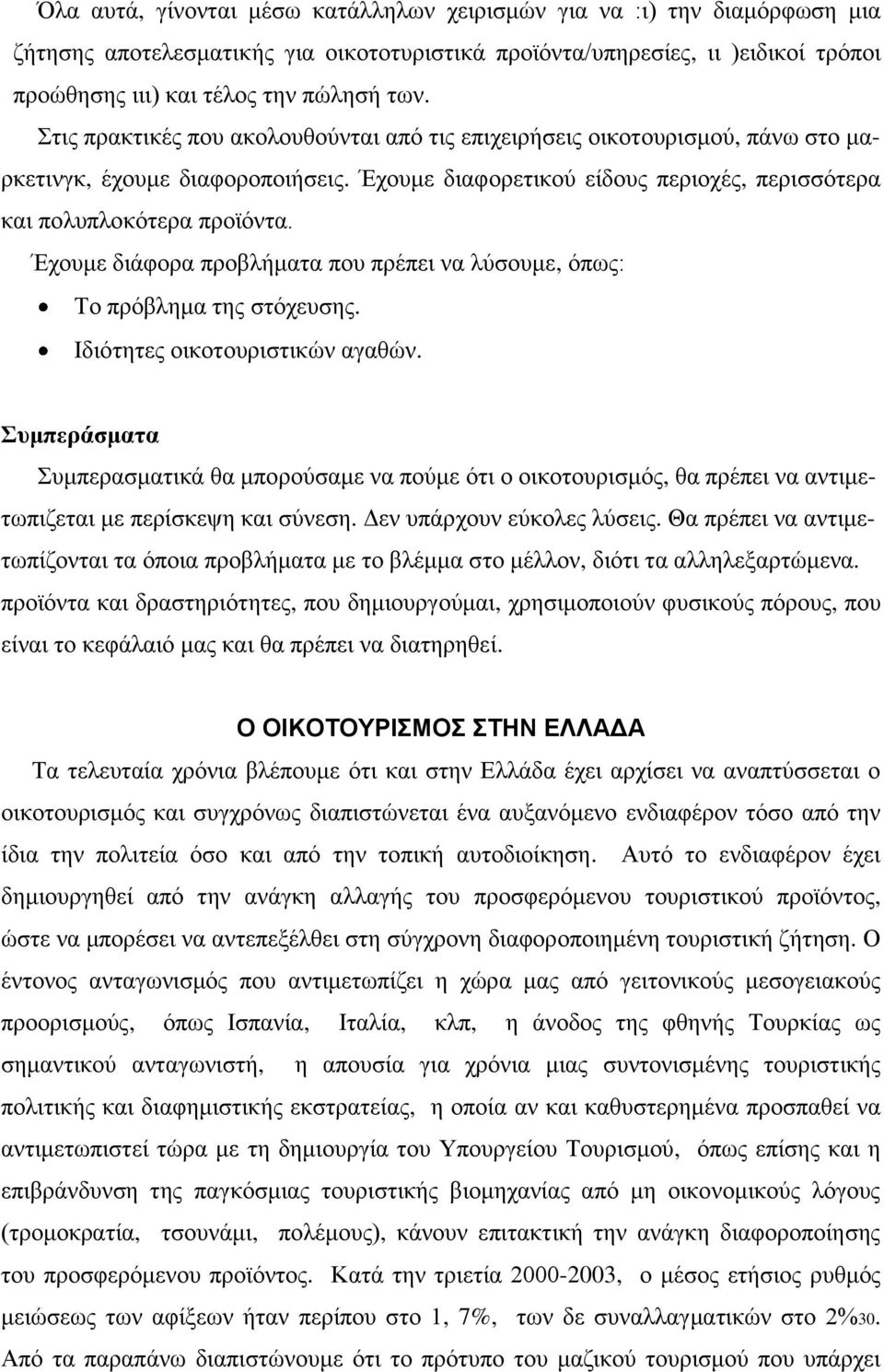 Έχουμε διάφορα προβλήματα που πρέπει να λύσουμε, όπως: Το πρόβλημα της στόχευσης. Ιδιότητες οικοτουριστικών αγαθών.