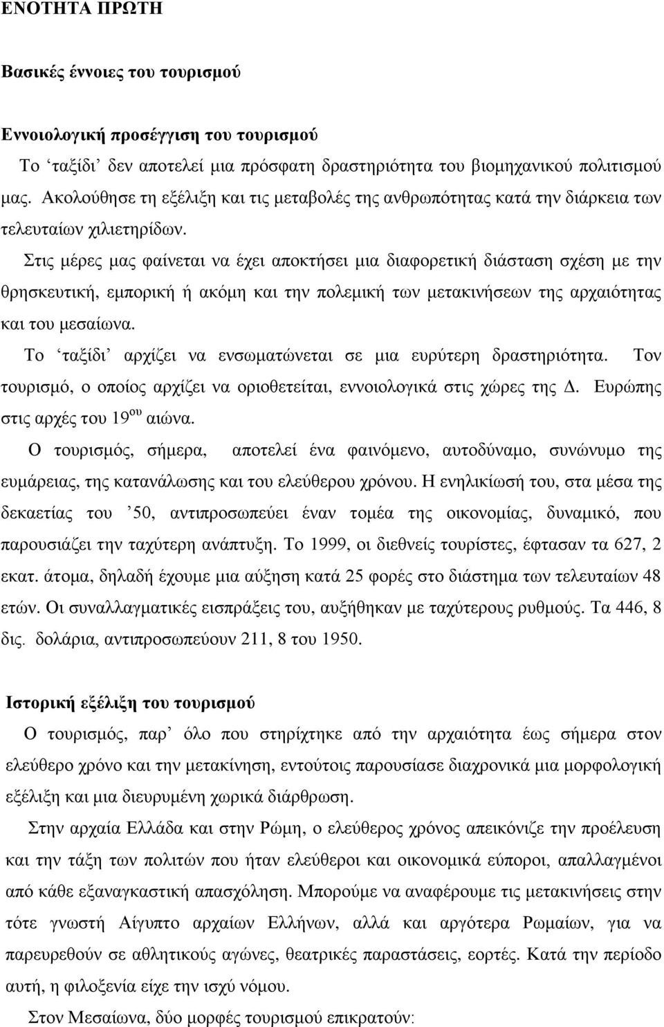 Στις μέρες μας φαίνεται να έχει αποκτήσει μια διαφορετική διάσταση σχέση με την θρησκευτική, εμπορική ή ακόμη και την πολεμική των μετακινήσεων της αρχαιότητας και του μεσαίωνα.