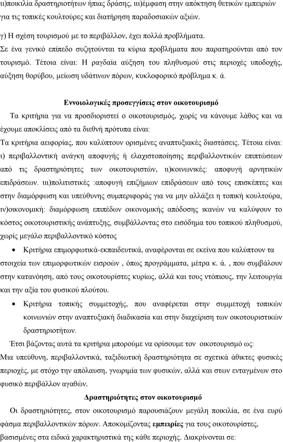 Τέτοια είναι: Η ραγδαία αύξηση του πληθυσμού στις περιοχές υποδοχής, αύξηση θορύβου, μείωση υδάτινων πόρων, κυκλοφορικό πρόβλημα κ. ά.