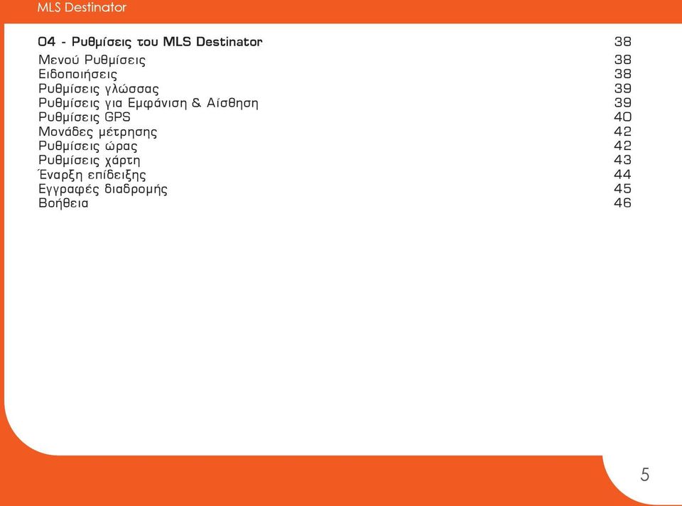 Αίσθηση 39 Ρυθμίσεις GPS 40 Μονάδες μέτρησης 42 Ρυθμίσεις ώρας 42