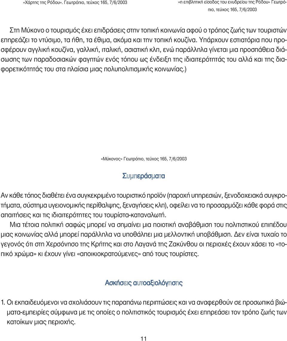 τουριστών επηρεάζει το ντύσιµο, τα ήθη, τα έθιµα, ακόµα και την τοπική κουζίνα.