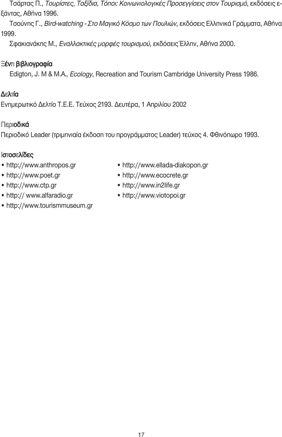 M & M.A., Ecology, Recreation and Tourism Cambridge University Press 1986. ελτία Ενηµερωτικό ελτίο Τ.Ε.Ε. Τεύχος 2193.