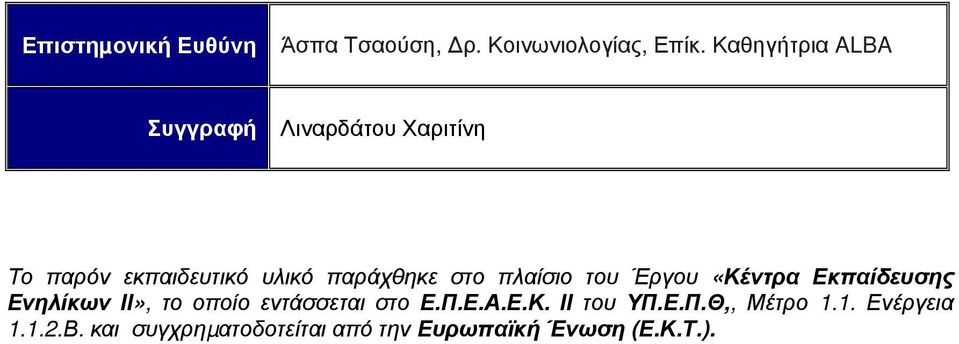 στο πλαίσιο του Έργου «Κέντρα Εκπαίδευσης Ενηλίκων ΙΙ», το οποίο εντάσσεται στο Ε.Π.