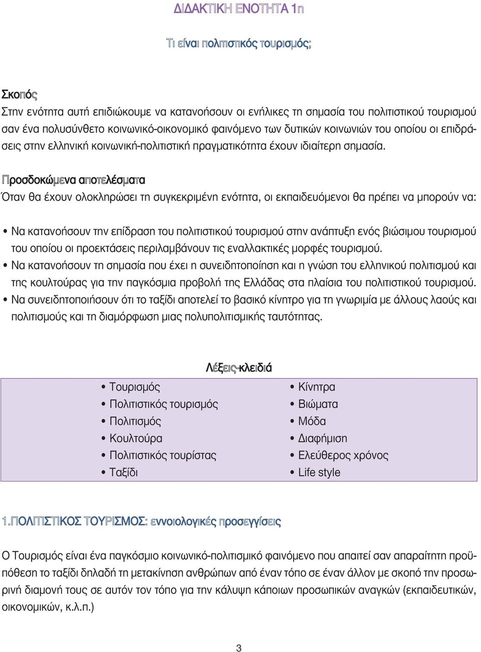 Προσδοκώµενα αποτελέσµατα Όταν θα έχουν ολοκληρώσει τη συγκεκριµένη ενότητα, οι εκπαιδευόµενοι θα πρέπει να µπορούν να: Να κατανοήσουν την επίδραση του πολιτιστικού τουρισµού στην ανάπτυξη ενός