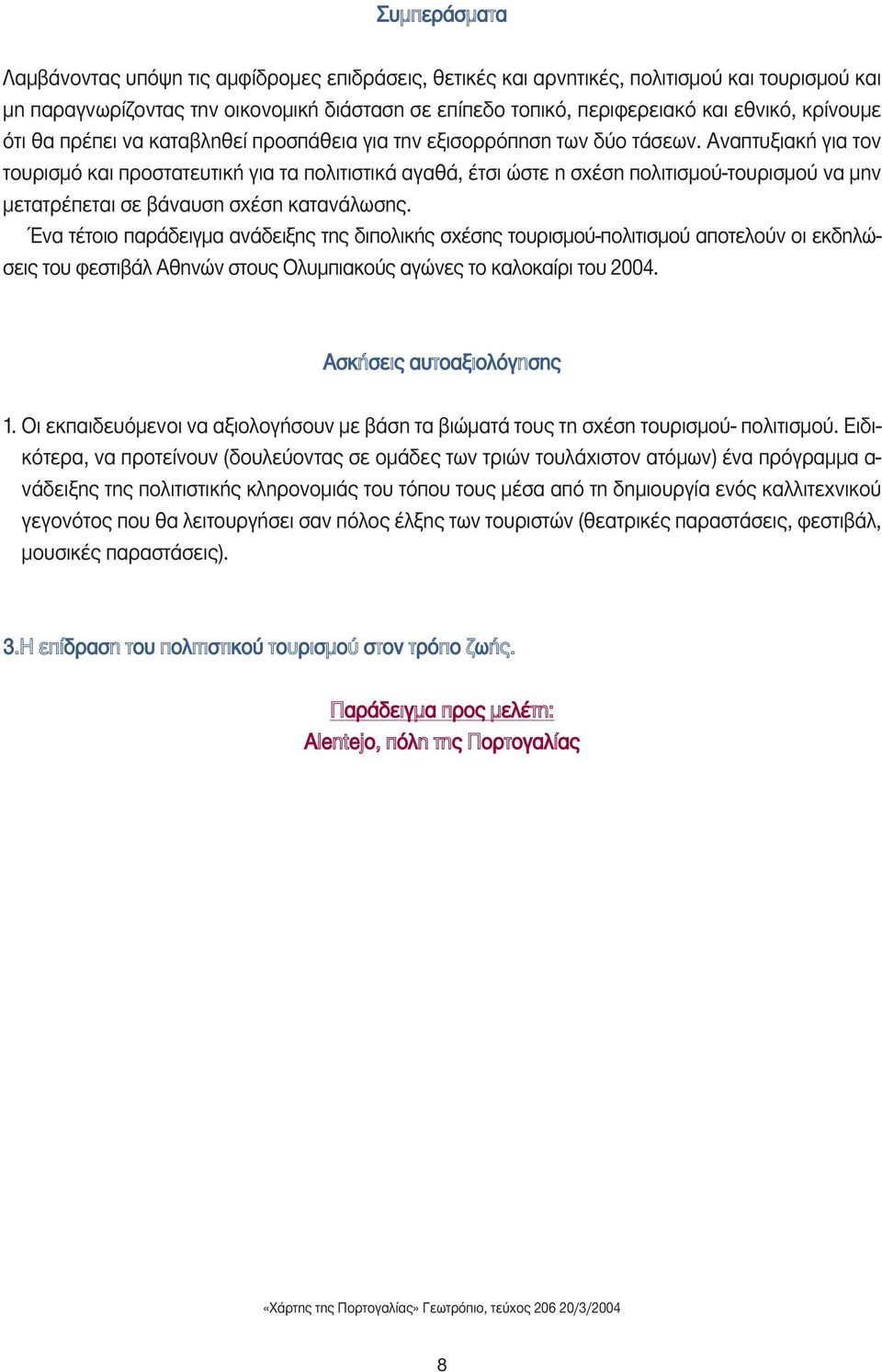 Αναπτυξιακή για τον τουρισµό και προστατευτική για τα πολιτιστικά αγαθά, έτσι ώστε η σχέση πολιτισµού-τουρισµού να µην µετατρέπεται σε βάναυση σχέση κατανάλωσης.