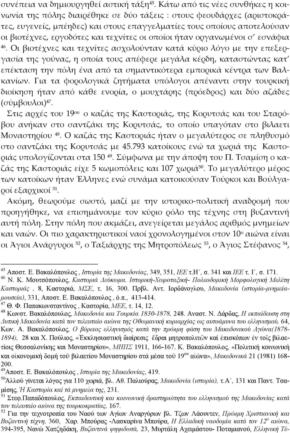 και τεχνίτες οι οποίοι ήταν οργανωμένοι σ εσνάφια 46.