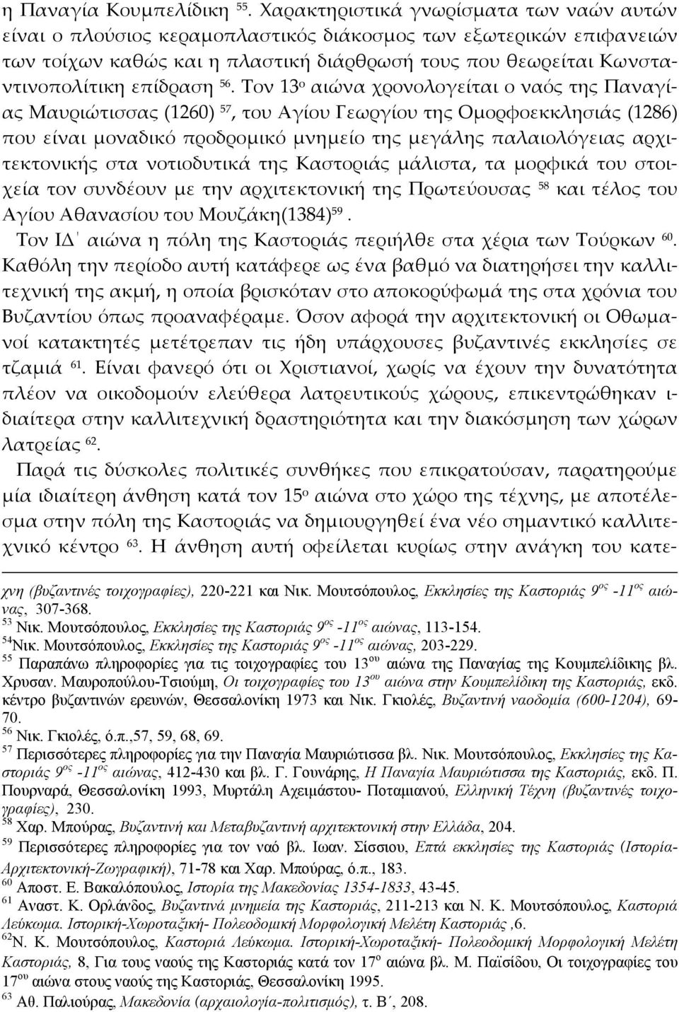 56. Τον 13 ο αιώνα χρονολογείται ο ναός της Παναγίας Μαυριώτισσας (1260) 57, του Αγίου Γεωργίου της Ομορφοεκκλησιάς (1286) που είναι μοναδικό προδρομικό μνημείο της μεγάλης παλαιολόγειας