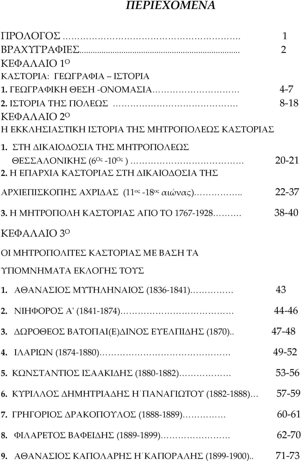 Η ΕΠΑΡΧΙΑ ΚΑΣΤΟΡΙΑΣ ΣΤΗ ΔΙΚΑΙΟΔΟΣΙΑ ΤΗΣ ΑΡΧΙΕΠΙΣΚΟΠΗΣ ΑΧΡΙΔΑΣ (11 ος 18 ος αιώνας).. 22 37 3. Η ΜΗΤΡΟΠΟΛΗ ΚΑΣΤΟΡΙΑΣ ΑΠΟ ΤΟ 1767 1928.