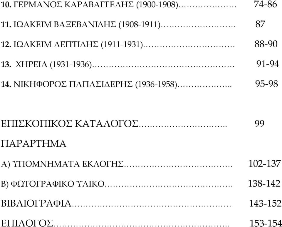 ΧΗΡΕΙΑ (1931 1936) 91 94 14. ΝΙΚΗΦΟΡΟΣ ΠΑΠΑΣΙΔΕΡΗΣ (1936 1958).