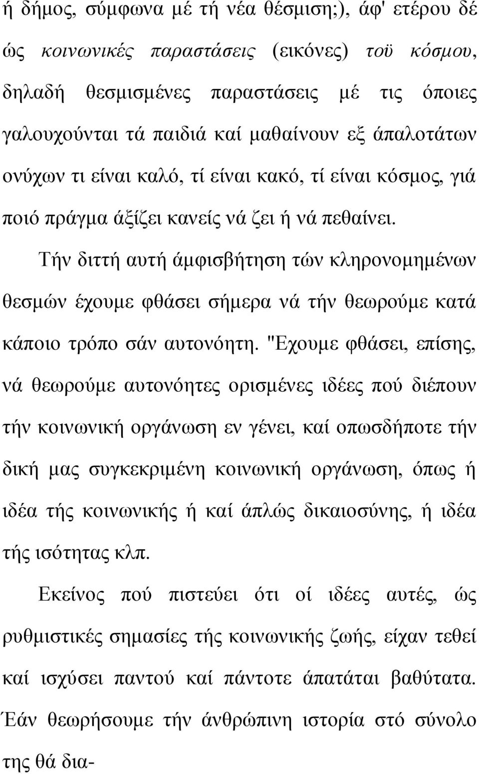 Σήλ δηηηή απηή άκθηζβήηεζε ηώλ θιεξνλνκεκέλσλ ζεζκώλ έρνπκε θζάζεη ζήκεξα λά ηήλ ζεσξνύκε θαηά θάπνην ηξόπν ζάλ απηνλόεηε.