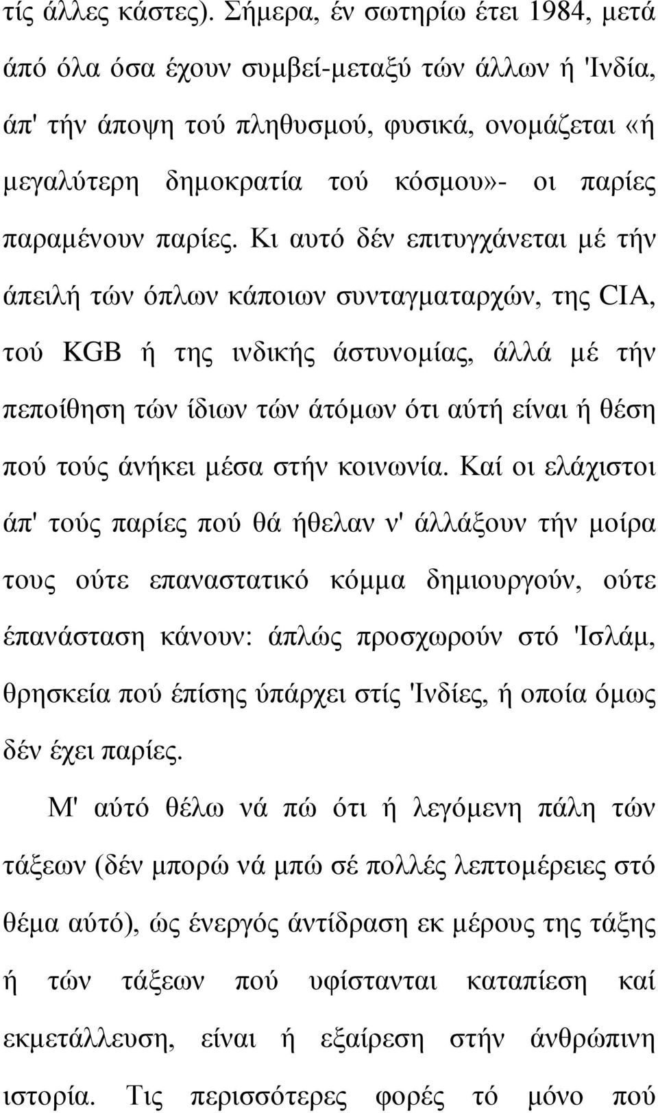 Κη απηό δέλ επηηπγράλεηαη κέ ηήλ άπεηιή ηώλ όπισλ θάπνησλ ζπληαγκαηαξρώλ, ηεο CIA, ηνύ KGB ή ηεο ηλδηθήο άζηπλνκίαο, άιιά κέ ηήλ πεπνίζεζε ηώλ ίδησλ ηώλ άηόκσλ όηη αύηή είλαη ή ζέζε πνύ ηνύο άλήθεη