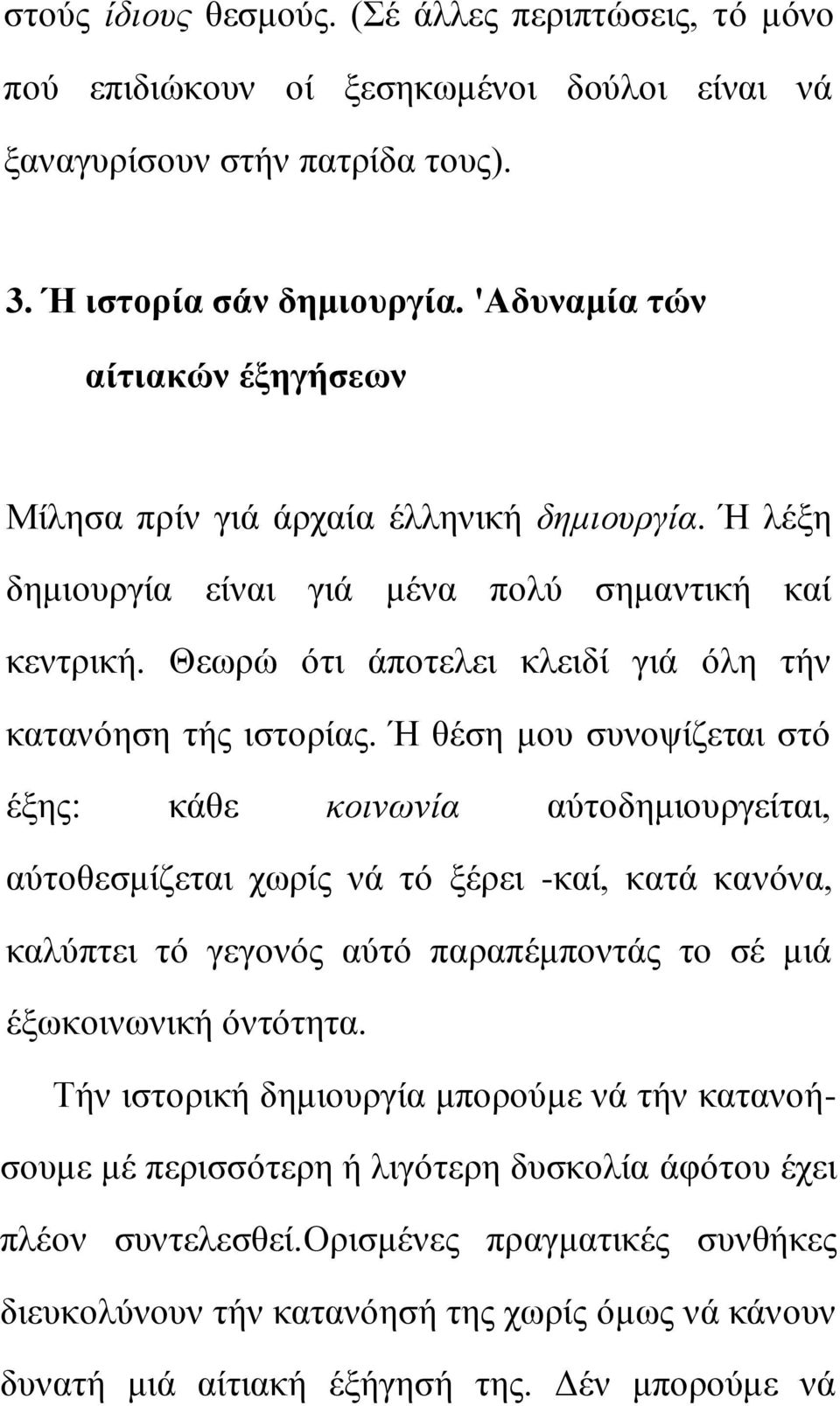 Ή ζέζε κνπ ζπλνςίδεηαη ζηό έμεο: θάζε θνηλσλία αύηνδεκηνπξγείηαη, αύηνζεζκίδεηαη ρσξίο λά ηό μέξεη -θαί, θαηά θαλόλα, θαιύπηεη ηό γεγνλόο αύηό παξαπέκπνληάο ην ζέ κηά έμσθνηλσληθή όληόηεηα.