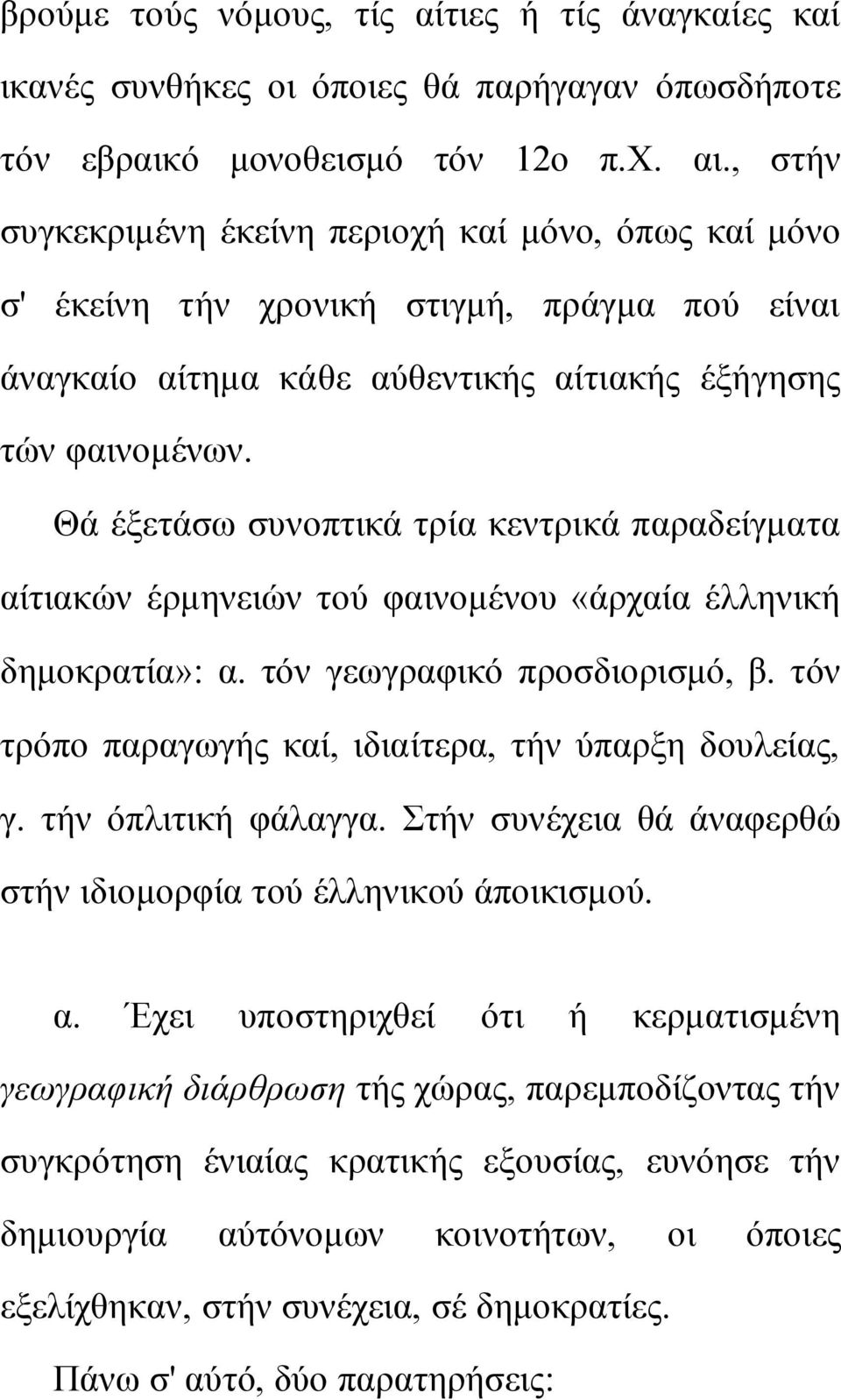 Θά έμεηάζσ ζπλνπηηθά ηξία θεληξηθά παξαδείγκαηα αίηηαθώλ έξκελεηώλ ηνύ θαηλνκέλνπ «άξραία έιιεληθή δεκνθξαηία»: α. ηόλ γεσγξαθηθό πξνζδηνξηζκό, β.