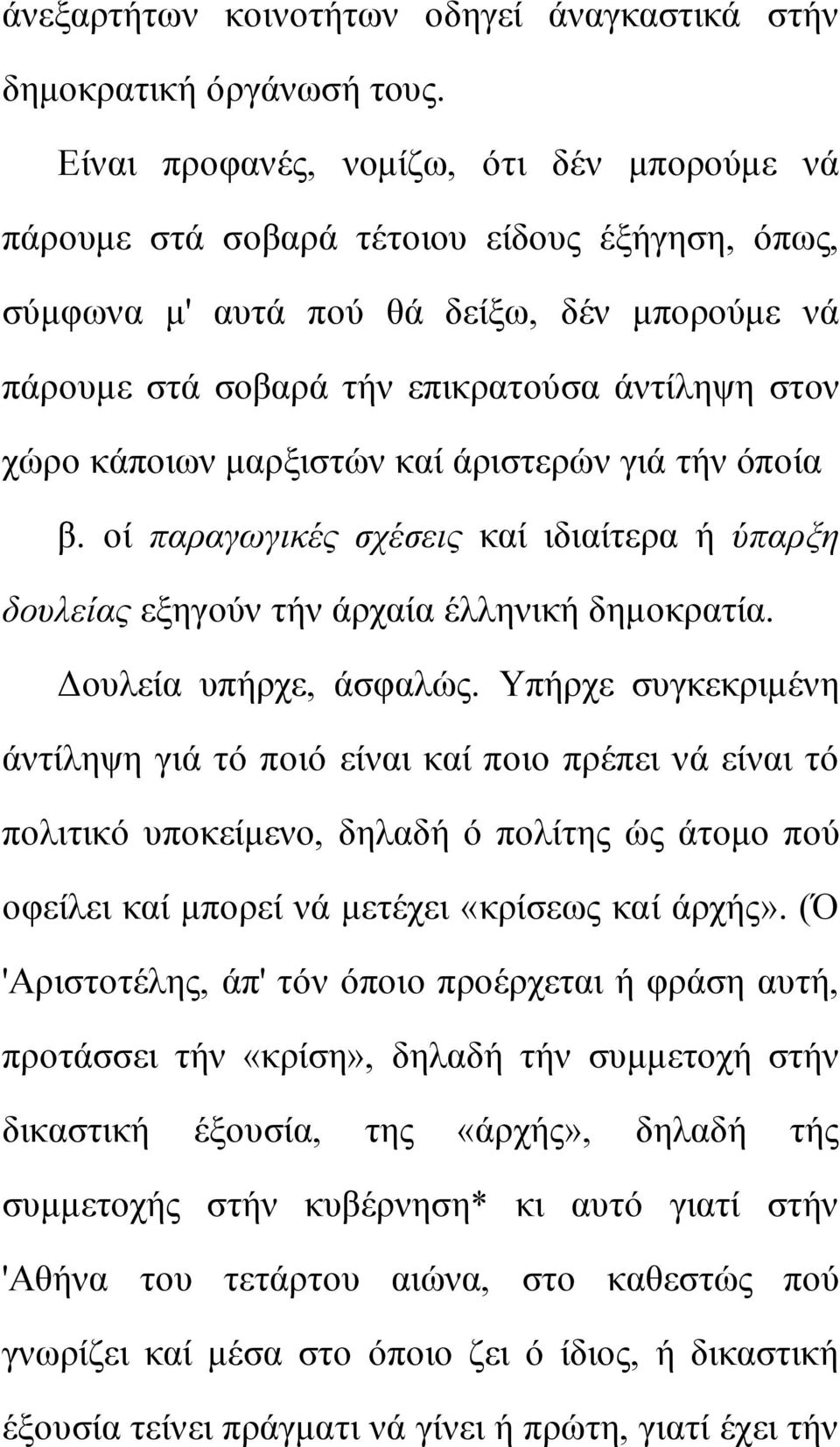 θάπνησλ καξμηζηώλ θαί άξηζηεξώλ γηά ηήλ όπνία β. νί παξαγσγηθέο ζρέζεηο θαί ηδηαίηεξα ή ύπαξμε δνπιείαο εμεγνύλ ηήλ άξραία έιιεληθή δεκνθξαηία. Γνπιεία ππήξρε, άζθαιώο.