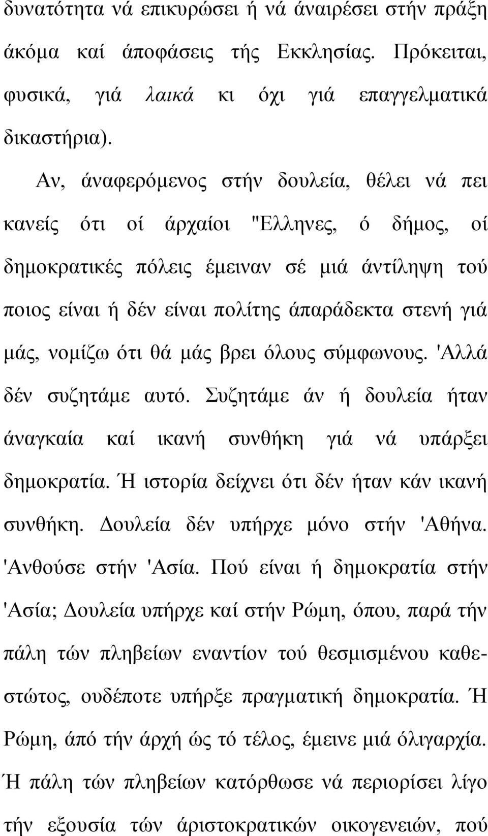 λνκίδσ όηη ζά κάο βξεη όινπο ζύκθσλνπο. 'Αιιά δέλ ζπδεηάκε απηό. πδεηάκε άλ ή δνπιεία ήηαλ άλαγθαία θαί ηθαλή ζπλζήθε γηά λά ππάξμεη δεκνθξαηία. Ή ηζηνξία δείρλεη όηη δέλ ήηαλ θάλ ηθαλή ζπλζήθε.