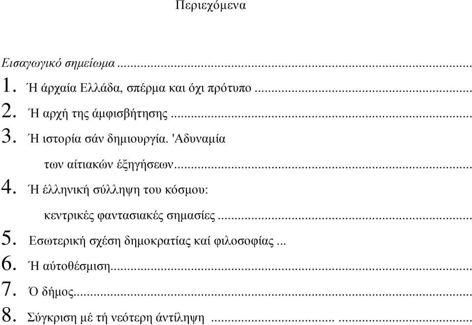 .. 4. Ή έιιεληθή ζύιιεςε ηνπ θόζκνπ: θεληξηθέο θαληαζηαθέο ζεκαζίεο... 5.