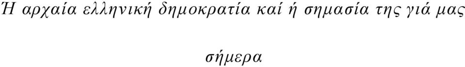 δεκνθξαηία θαί