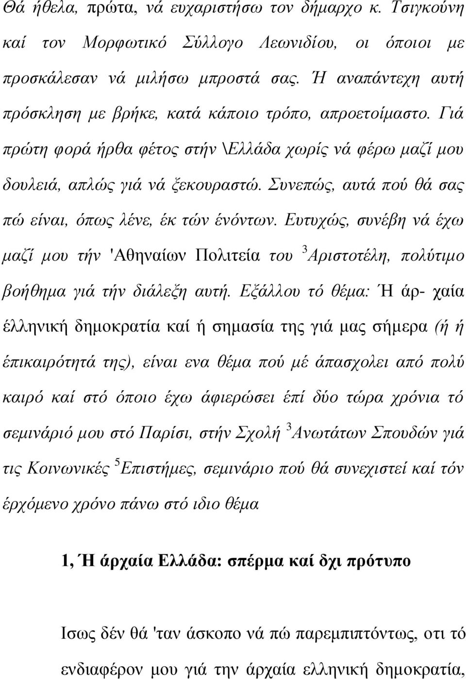 Σπλεπώο, απηά πνύ ζά ζαο πώ είλαη, όπσο ιέλε, έθ ηώλ έλόλησλ. Δπηπρώο, ζπλέβε λά έρσ καδί κνπ ηήλ 'Αζελαίσλ Πνιηηεία ηνπ 3 Αξηζηνηέιε, πνιύηηκν βνήζεκα γηά ηήλ δηάιεμε απηή.