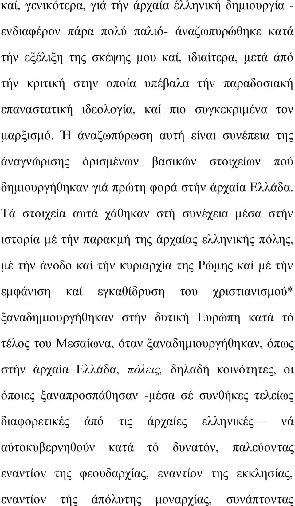 Σά ζηνηρεία απηά ράζεθαλ ζηή ζπλέρεηα κέζα ζηήλ ηζηνξία κέ ηήλ παξαθκή ηεο άξραίαο ειιεληθήο πόιεο, κέ ηήλ άλνδν θαί ηήλ θπξηαξρία ηεο Ρώκεο θαί κέ ηήλ εκθάληζε θαί εγθαζίδξπζε ηνπ ρξηζηηαληζκνύ*