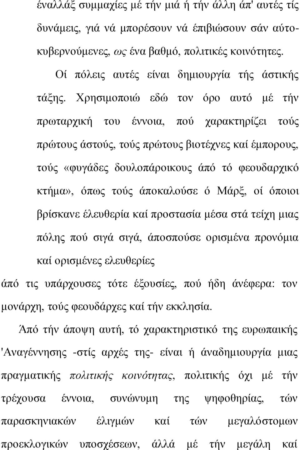 Υξεζηκνπνηώ εδώ ηνλ όξν απηό κέ ηήλ πξσηαξρηθή ηνπ έλλνηα, πνύ ραξαθηεξίδεη ηνύο πξώηνπο άζηνύο, ηνύο πξώηνπο βηνηέρλεο θαί έκπνξνπο, ηνύο «θπγάδεο δνπινπάξνηθνπο άπό ηό θενπδαξρηθό θηήκα», όπσο ηνύο