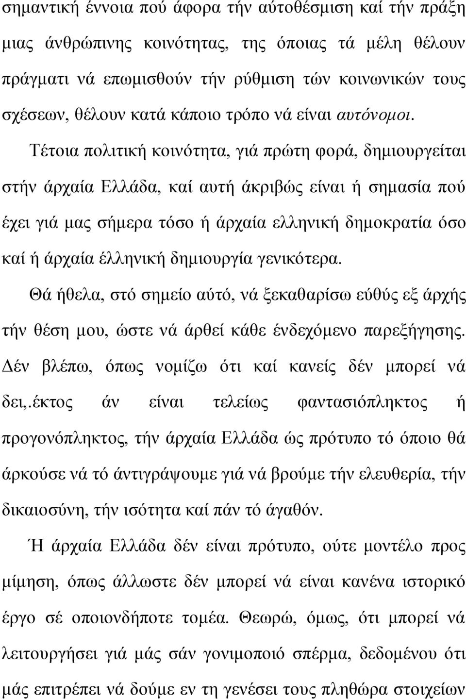 Σέηνηα πνιηηηθή θνηλόηεηα, γηά πξώηε θνξά, δεκηνπξγείηαη ζηήλ άξραία Διιάδα, θαί απηή άθξηβώο είλαη ή ζεκαζία πνύ έρεη γηά καο ζήκεξα ηόζν ή άξραία ειιεληθή δεκνθξαηία όζν θαί ή άξραία έιιεληθή