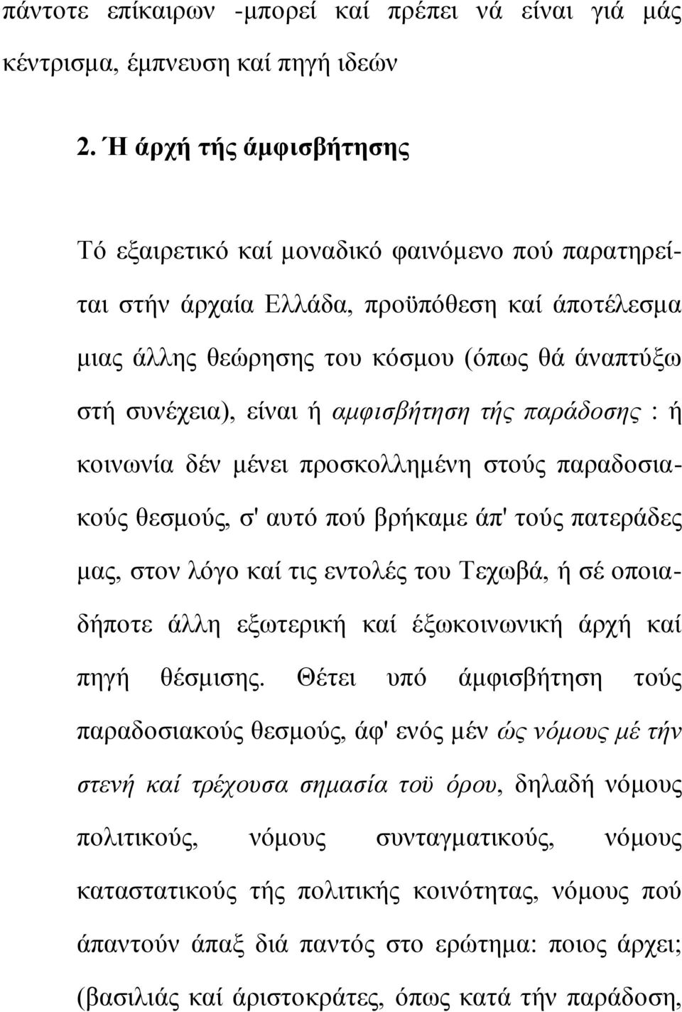 ακθηζβήηεζε ηήο παξάδνζεο : ή θνηλσλία δέλ κέλεη πξνζθνιιεκέλε ζηνύο παξαδνζηαθνύο ζεζκνύο, ζ' απηό πνύ βξήθακε άπ' ηνύο παηεξάδεο καο, ζηνλ ιόγν θαί ηηο εληνιέο ηνπ Σερσβά, ή ζέ νπνηαδήπνηε άιιε