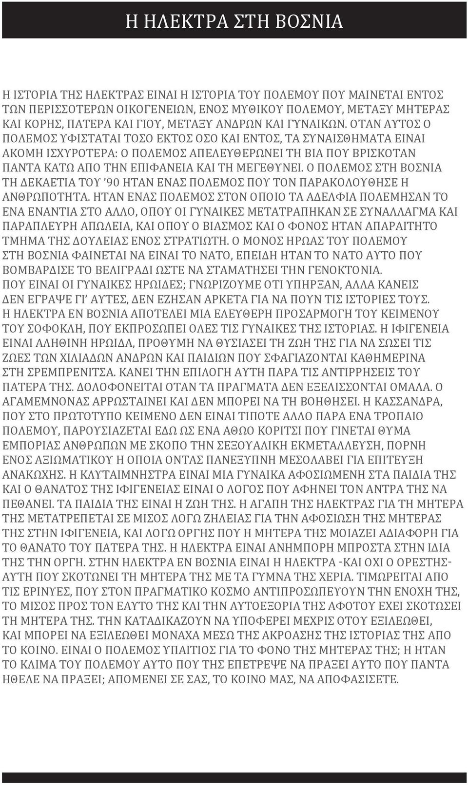 ΌΤΑΝ ΑΥΤΌΣ Ο ΠΌΛΕΜΟΣ ΥΦΊΣΤΑΤΑΙ ΤΌΣΟ ΕΚΤΌΣ ΌΣΟ ΚΑΙ ΕΝΤΌΣ, ΤΑ ΣΥΝΑΙΣΘΉΜΑΤΑ ΕΊΝΑΙ ΑΚΌΜΗ ΙΣΧΥΡΌΤΕΡΑ: Ο ΠΌΛΕΜΟΣ ΑΠΕΛΕΥΘΕΡΏΝΕΙ ΤΗ ΒΊΑ ΠΟΥ ΒΡΙΣΚΌΤΑΝ ΠΆΝΤΑ ΚΆΤΩ ΑΠΌ ΤΗΝ ΕΠΙΦΆΝΕΙΑ ΚΑΙ ΤΗ ΜΕΓΕΘΎΝΕΙ.