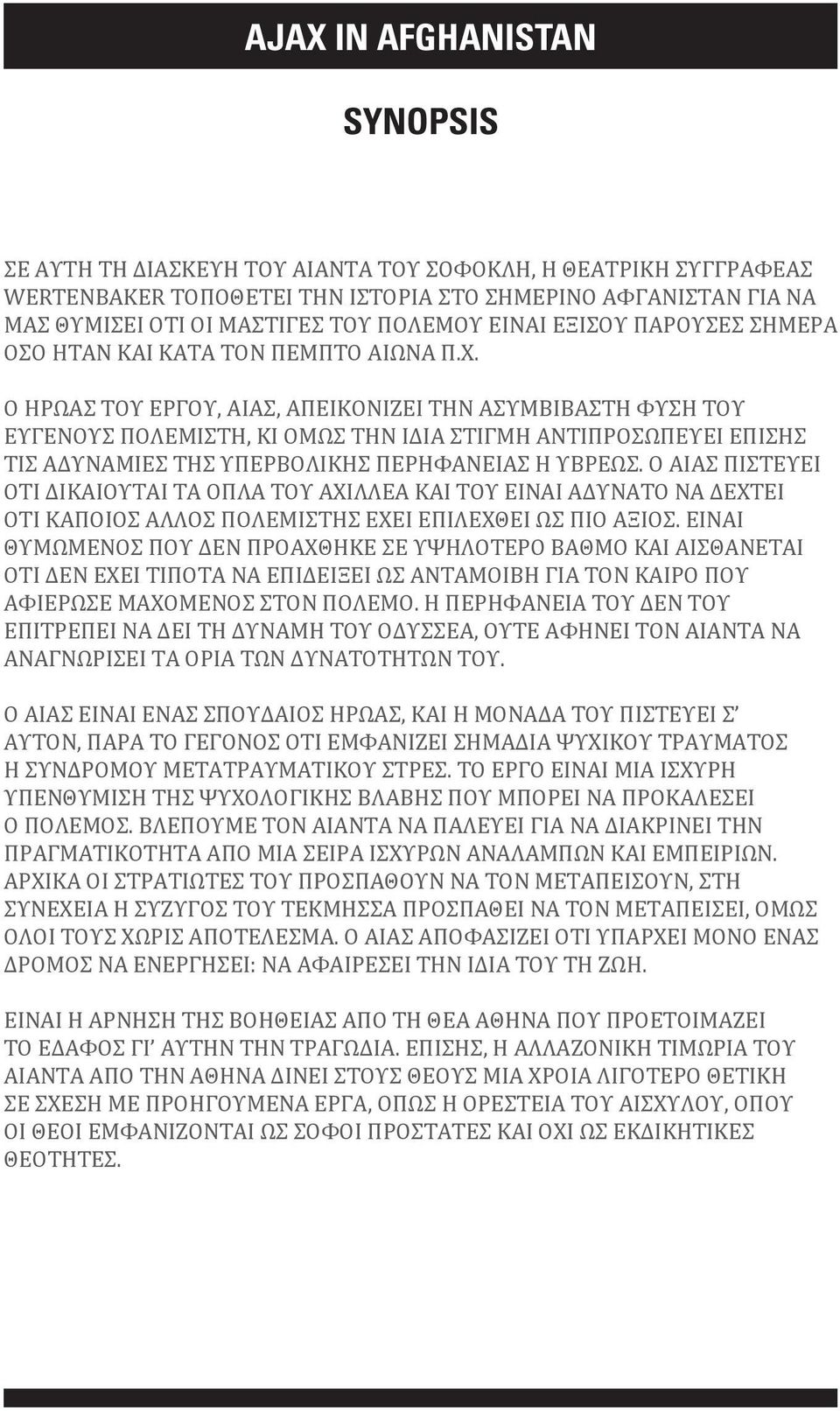 Ο ΉΡΩΑΣ ΤΟΥ ΈΡΓΟΥ, ΑΊΑΣ, ΑΠΕΙΚΟΝΊΖΕΙ ΤΗΝ ΑΣΥΜΒΊΒΑΣΤΗ ΦΎΣΗ ΤΟΥ ΕΥΓΕΝΟΎΣ ΠΟΛΕΜΙΣΤΉ, ΚΙ ΌΜΩΣ ΤΗΝ ΊΔΙΑ ΣΤΙΓΜΉ ΑΝΤΙΠΡΟΣΩΠΕΎΕΙ ΕΠΊΣΗΣ ΤΙΣ ΑΔΥΝΑΜΊΕΣ ΤΗΣ ΥΠΕΡΒΟΛΙΚΉΣ ΠΕΡΗΦΆΝΕΙΑΣ Ή ΎΒΡΕΩΣ.