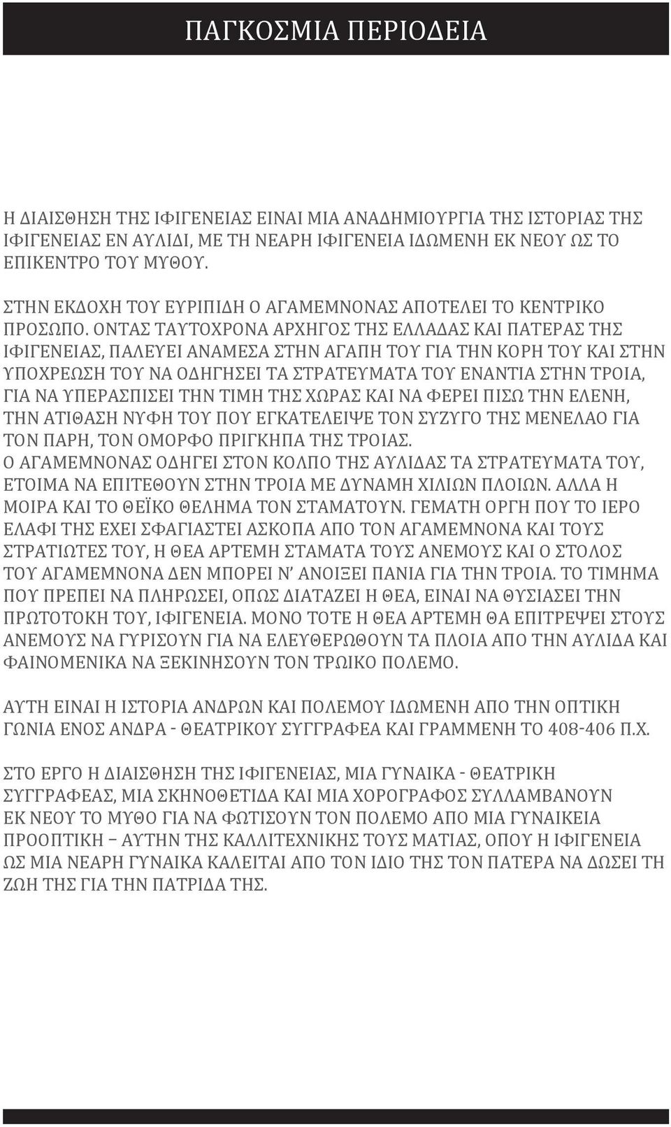 ΌΝΤΑΣ ΤΑΥΤΌΧΡΟΝΑ ΑΡΧΗΓΌΣ ΤΗΣ ΕΛΛΆΔΑΣ ΚΑΙ ΠΑΤΈΡΑΣ ΤΗΣ ΙΦΙΓΈΝΕΙΑΣ, ΠΑΛΕΎΕΙ ΑΝΆΜΕΣΑ ΣΤΗΝ ΑΓΆΠΗ ΤΟΥ ΓΙΑ ΤΗΝ ΚΌΡΗ ΤΟΥ ΚΑΙ ΣΤΗΝ ΥΠΟΧΡΈΩΣΉ ΤΟΥ ΝΑ ΟΔΗΓΉΣΕΙ ΤΑ ΣΤΡΑΤΕΎΜΑΤΆ ΤΟΥ ΕΝΆΝΤΙΑ ΣΤΗΝ ΤΡΟΊΑ, ΓΙΑ ΝΑ