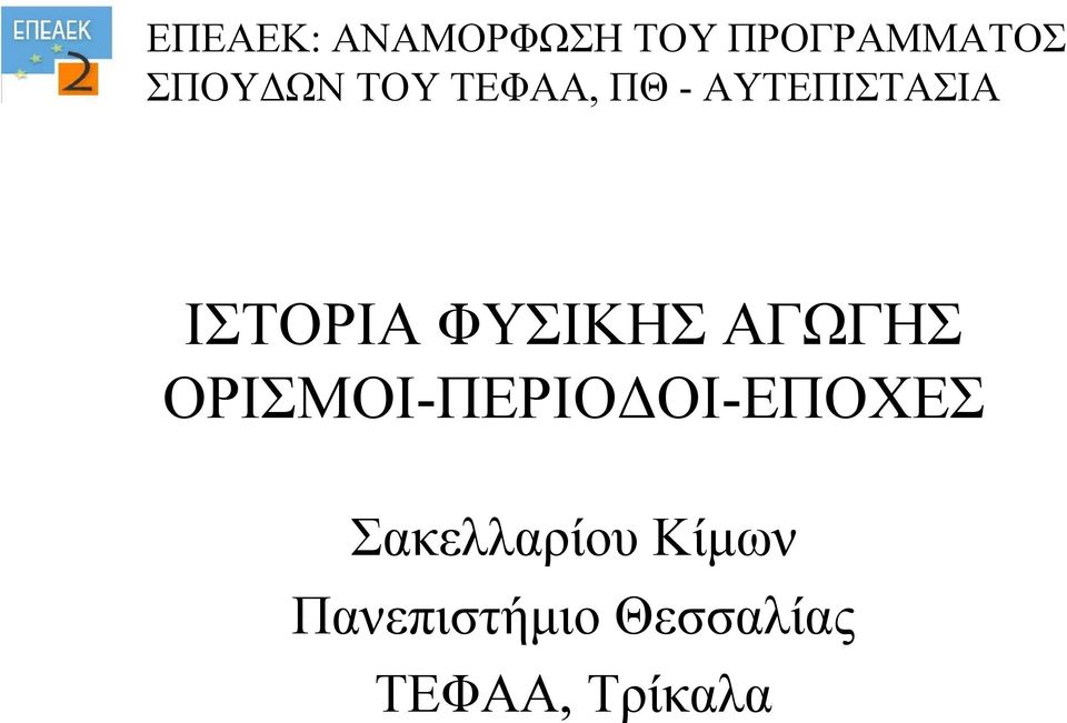 ΦΥΣΙΚΗΣ ΑΓΩΓΗΣ ΟΡΙΣΜΟΙ-ΠΕΡΙΟΔΟΙ-ΕΠΟΧΕΣ