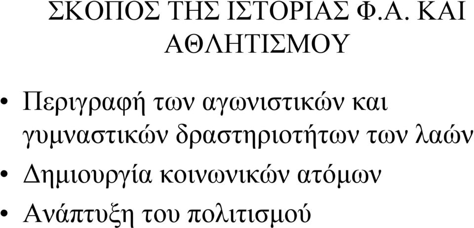 αγωνιστικών και γυμναστικών