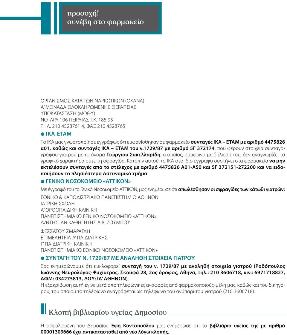 1729/87 με αριθμό 5Γ 372174, που φέρουν στοιχεία συνταγογράφου γιατρού με το όνομα Γεώργιου Σακελλαρίδη, ο οποίος, σύμφωνα με δήλωσή του, δεν αναγνωρίζει το γραφικό χαρακτήρα ούτε τη σφραγίδα.