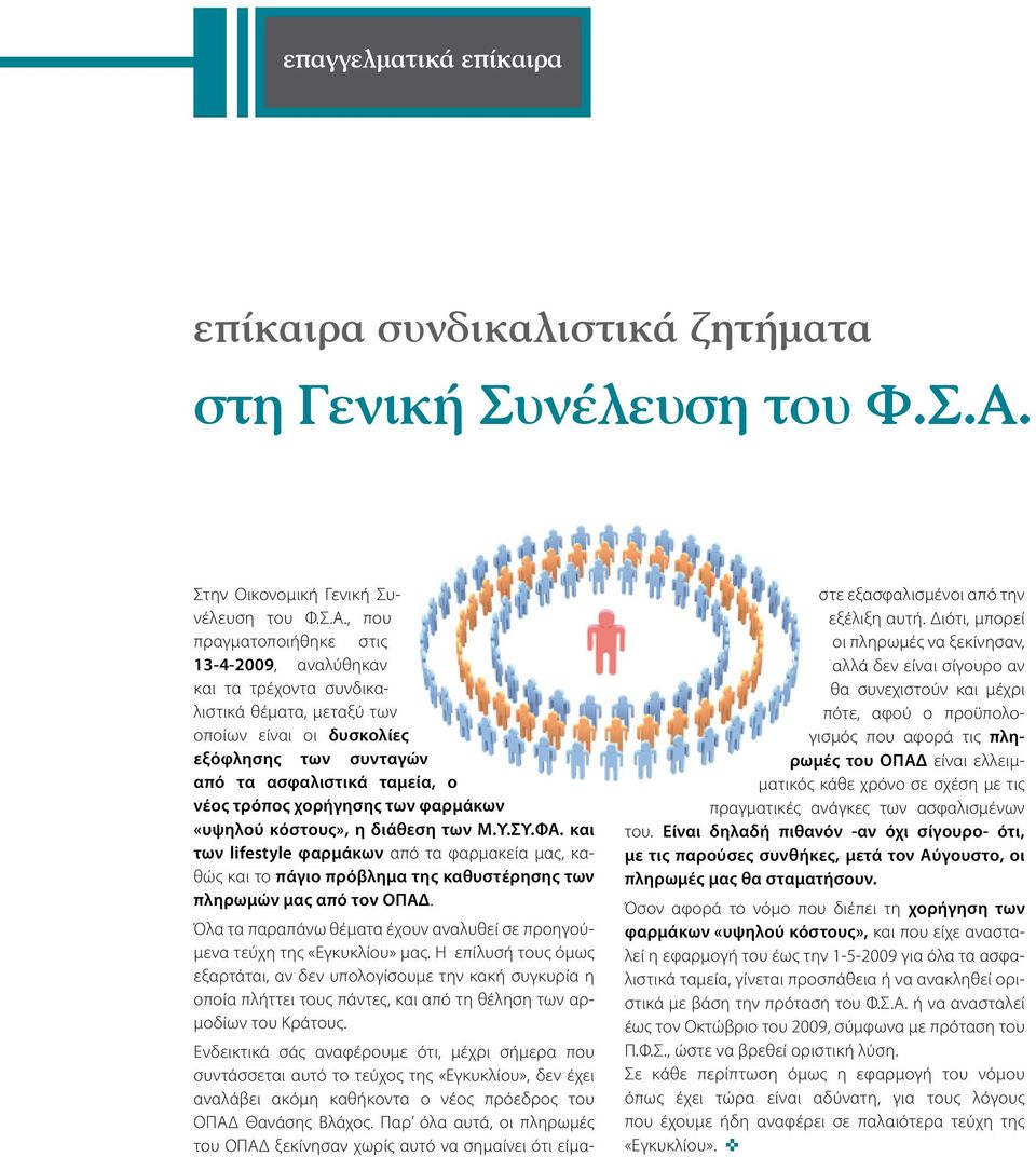 , που πραγματοποιήθηκε στις 13-4-2009, αναλύθηκαν και τα τρέχοντα συνδικαλιστικά θέματα, μεταξύ των οποίων είναι οι δυσκολίες εξόφλησης των συνταγών από τα ασφαλιστικά ταμεία, ο νέος τρόπος χορήγησης