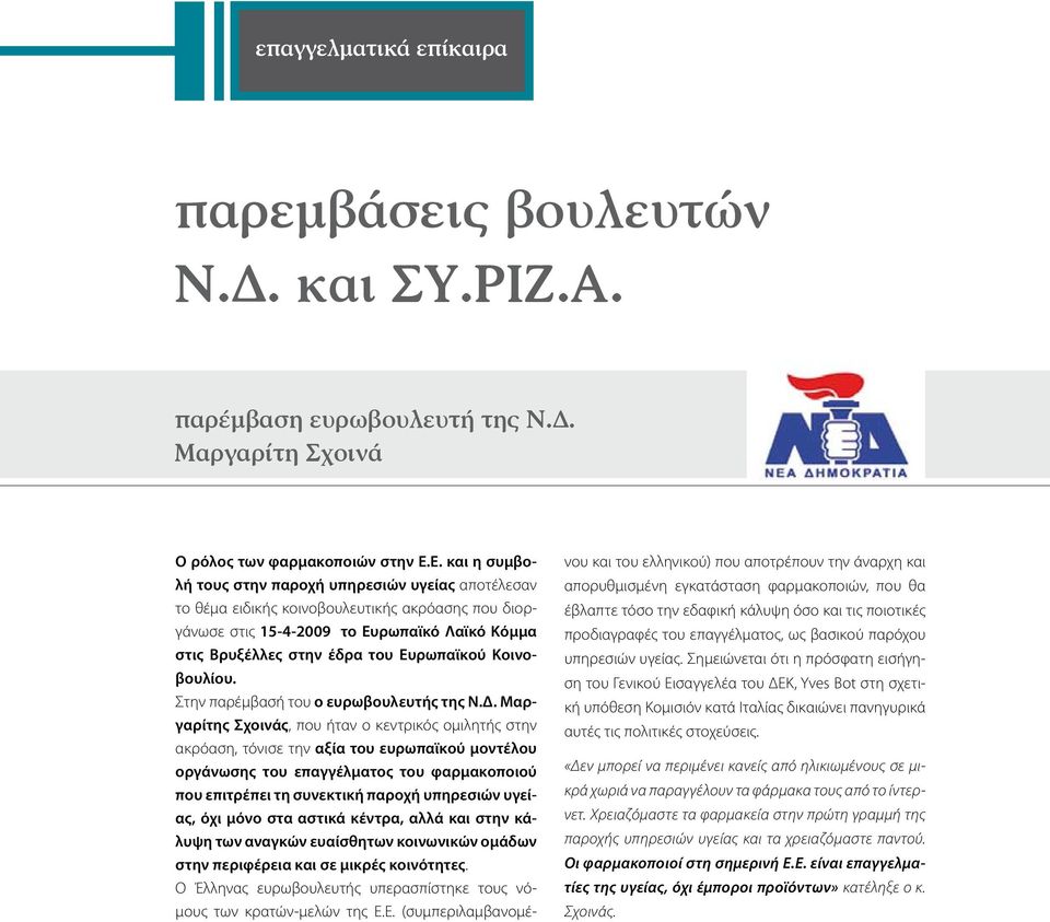 Κοινοβουλίου. Στην παρέμβασή του ο ευρωβουλευτής της Ν.Δ.