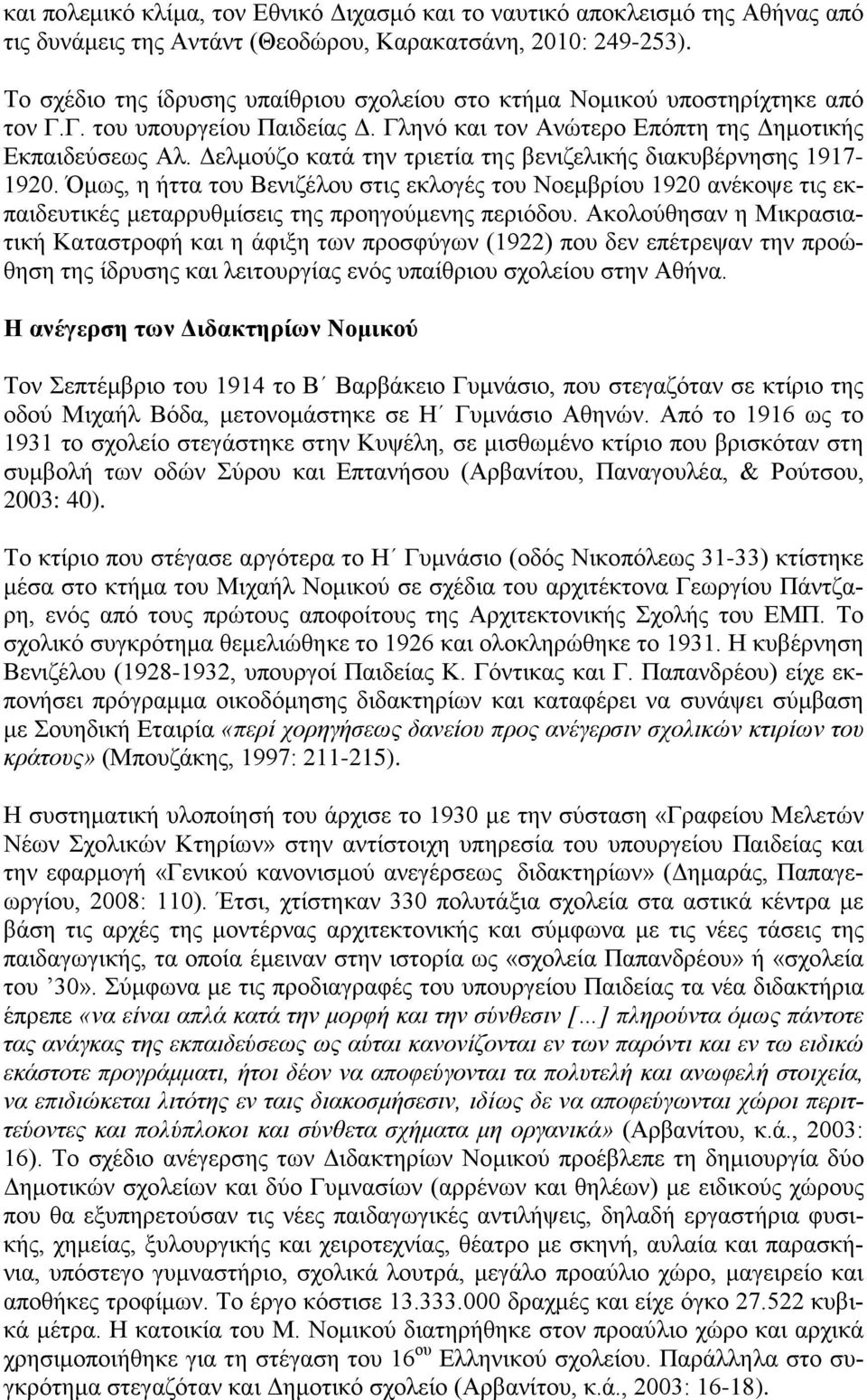 Δελμούζο κατά την τριετία της βενιζελικής διακυβέρνησης 1917-1920. Όμως, η ήττα του Βενιζέλου στις εκλογές του Νοεμβρίου 1920 ανέκοψε τις εκπαιδευτικές μεταρρυθμίσεις της προηγούμενης περιόδου.