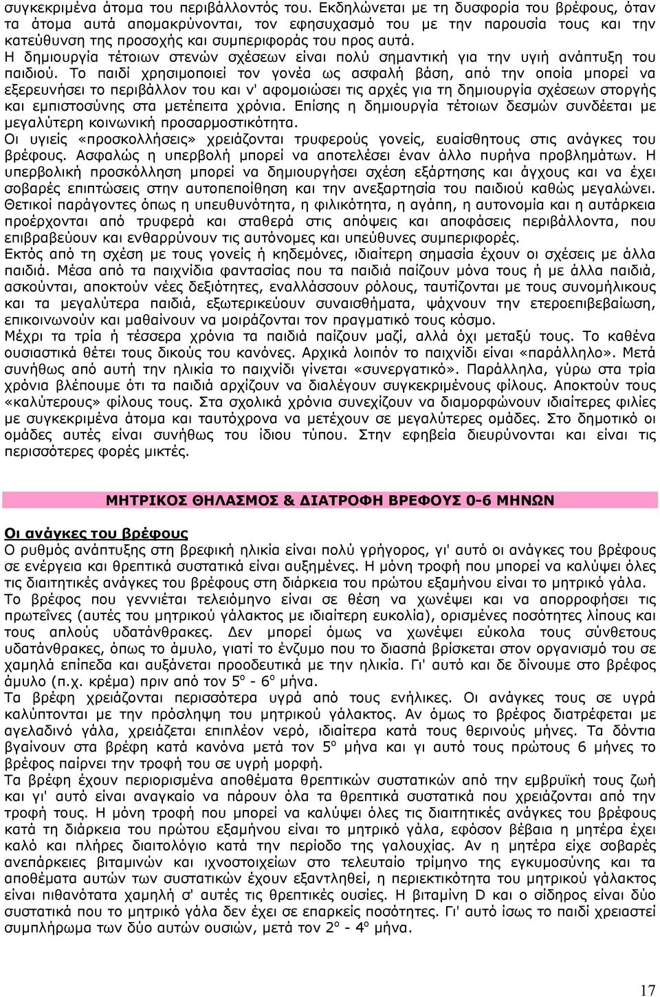 Η δηµιουργία τέτοιων στενών σχέσεων είναι πολύ σηµαντική για την υγιή ανάπτυξη του παιδιού.