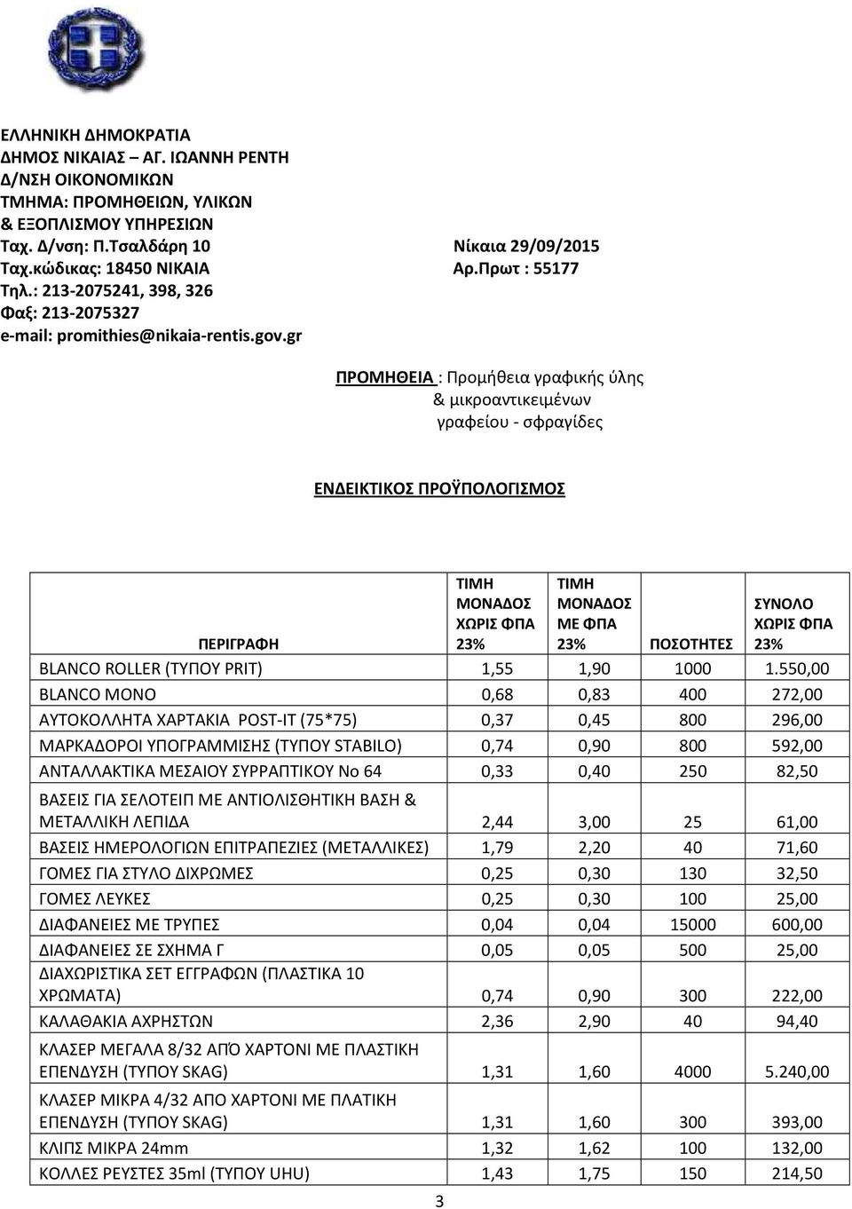 gr ΠΡΟΜΗΘΕΙΑ : Προμήθεια γραφικής ύλης & μικροαντικειμένων γραφείου - σφραγίδες ΕΝΔΕΙΚΤΙΚΟΣ ΠΡΟΫΠΟΛΟΓΙΣΜΟΣ 3 ΤΙΜΗ ΜΟΝΑΔΟΣ ΧΩΡΙΣ ΦΠΑ 23% ΤΙΜΗ ΜΟΝΑΔΟΣ ΜΕ ΦΠΑ 23% ΠΟΣΟΤΗΤΕΣ ΣΥΝΟΛΟ ΧΩΡΙΣ ΦΠΑ 23%