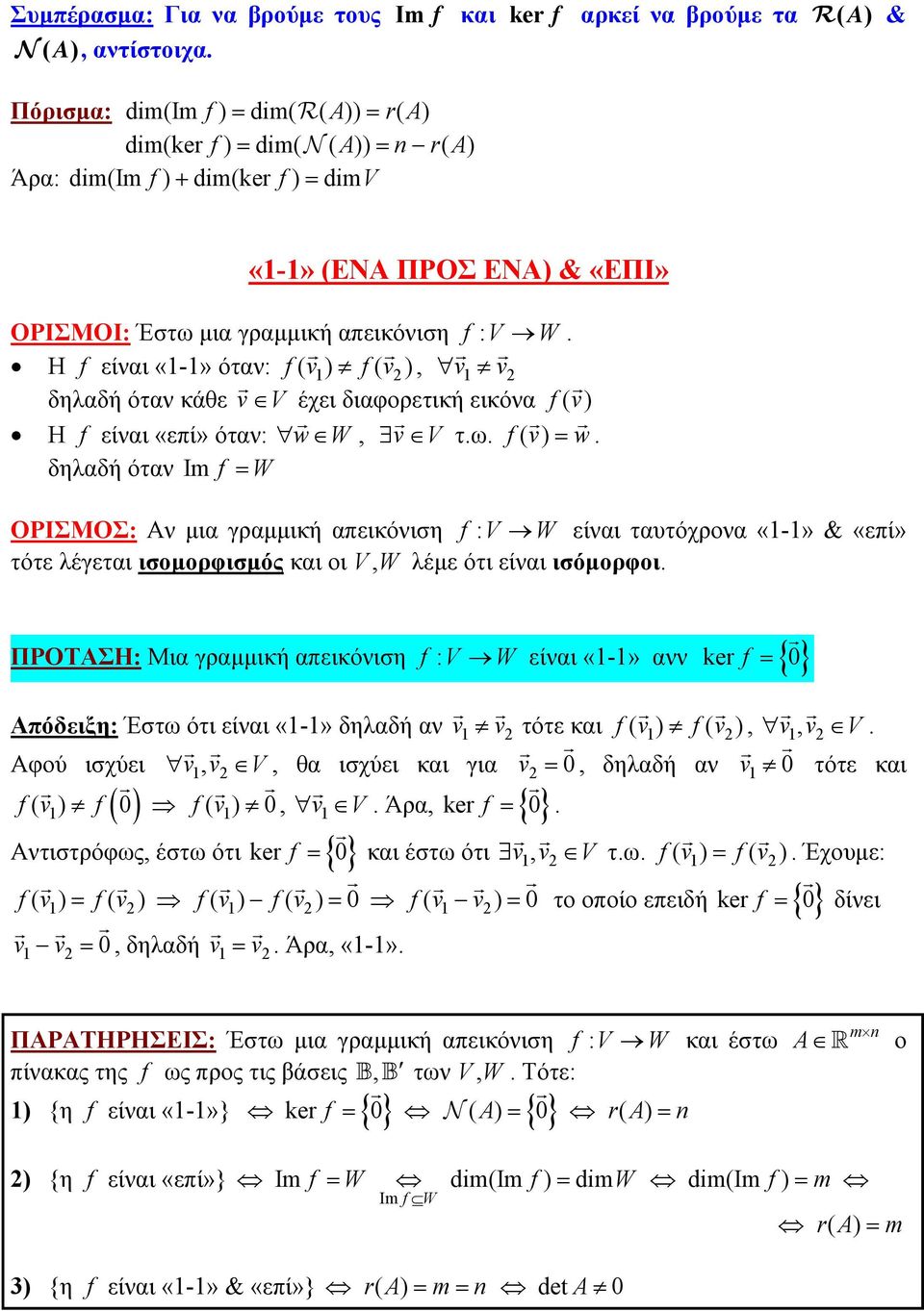 όταν: w W, v V τω f ( v) = w δηλαδή όταν Im f = W ΟΡΙΣΜΟΣ: Αν μια γραμμική απεικόνιση f : V W είναι ταυτόχρονα «1-1» & «επί» τότε λέγεται ισομορφισμός και οι VW, λέμε ότι είναι ισόμορφοι ΠΡΟΤΑΣΗ: Μια