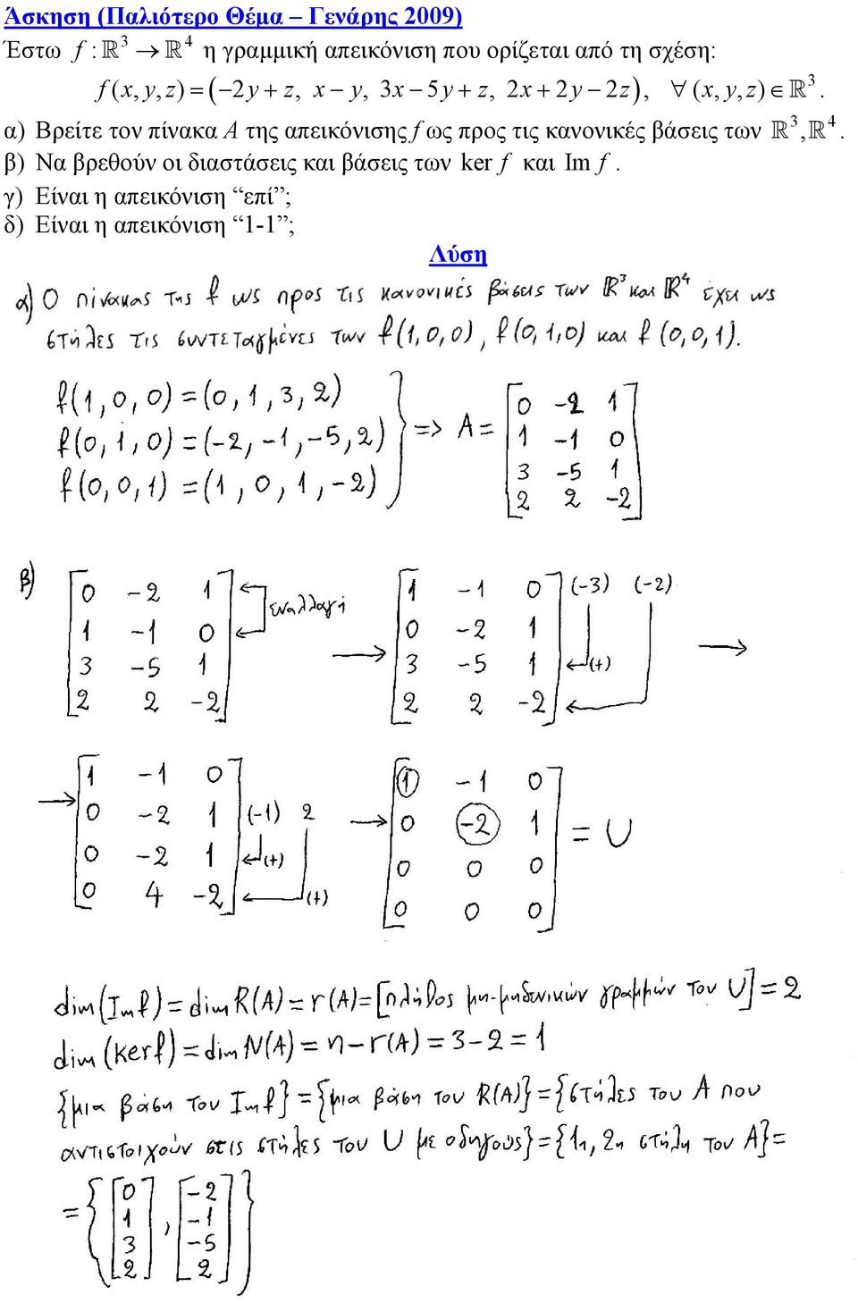 πίνακα Α της απεικόνισης f ως προς τις κανονικές βάσεις των, β) Να βρεθούν οι διαστάσεις