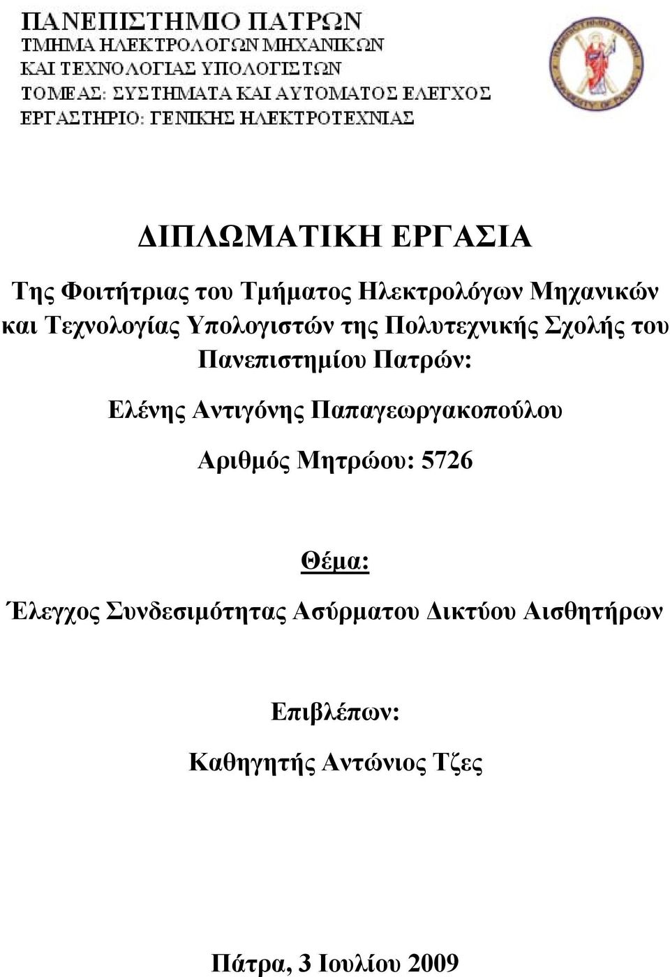 Ελένης Αντιγόνης Παπαγεωργακοπούλου Αριθμός Μητρώου: 576 Θέμα: Έλεγχος