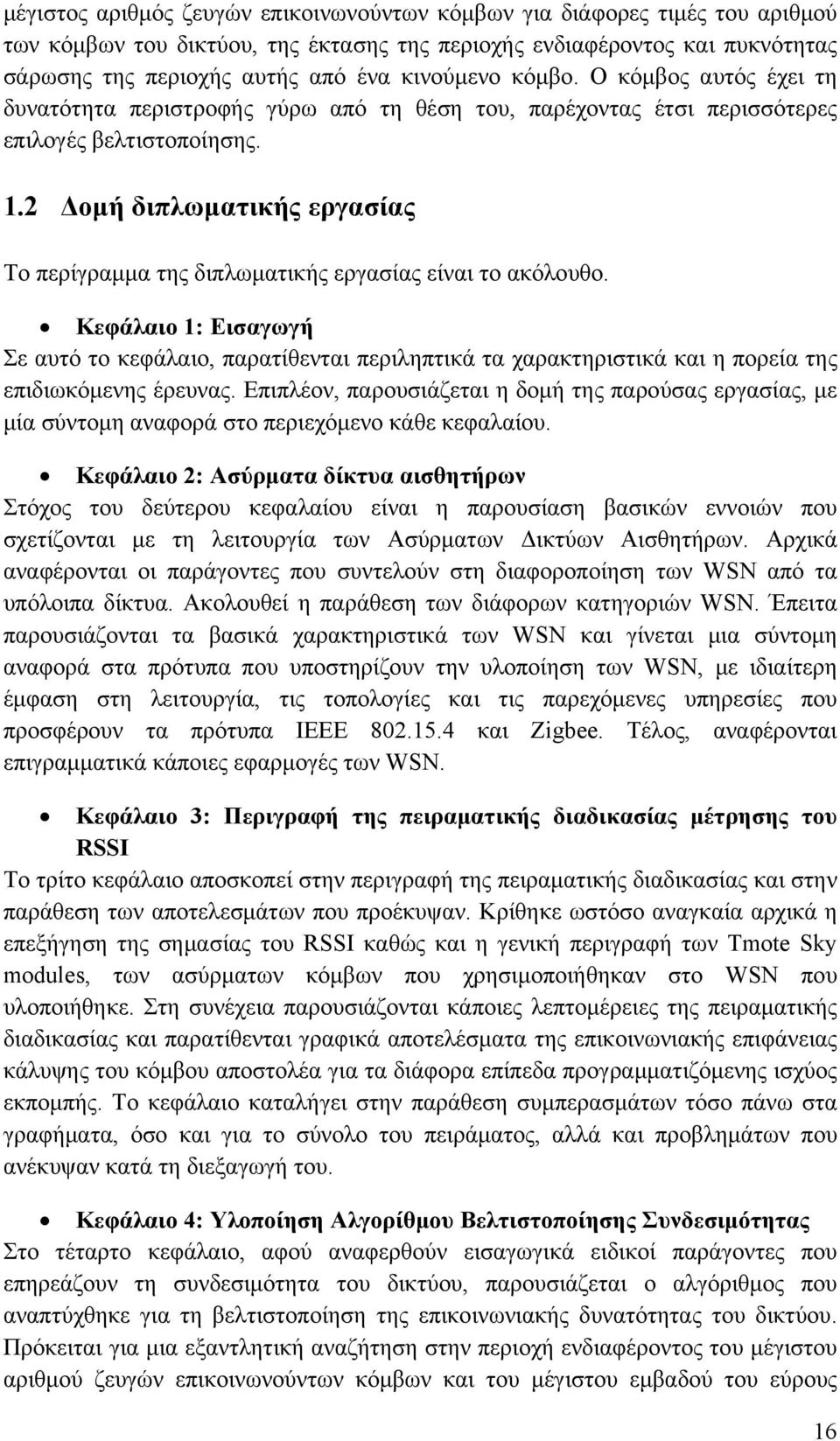 . Δομή διπλωματικής εργασίας Το περίγραμμα της διπλωματικής εργασίας είναι το ακόλουθο.