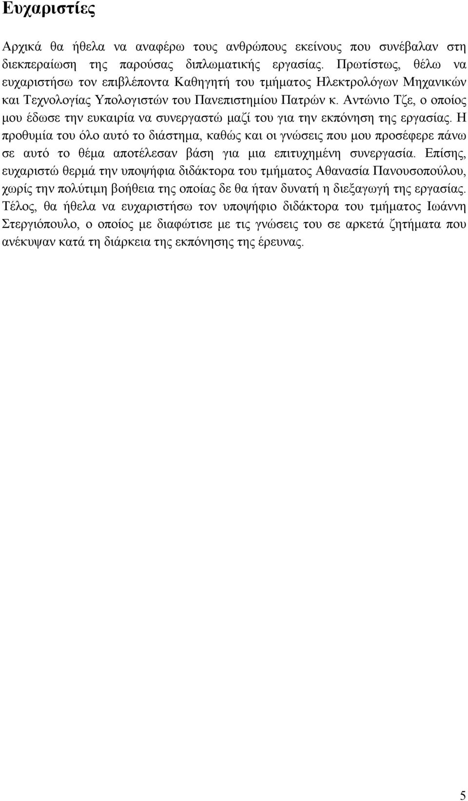 Αντώνιο Τζε, ο οποίος μου έδωσε την ευκαιρία να συνεργαστώ μαζί του για την εκπόνηση της εργασίας.