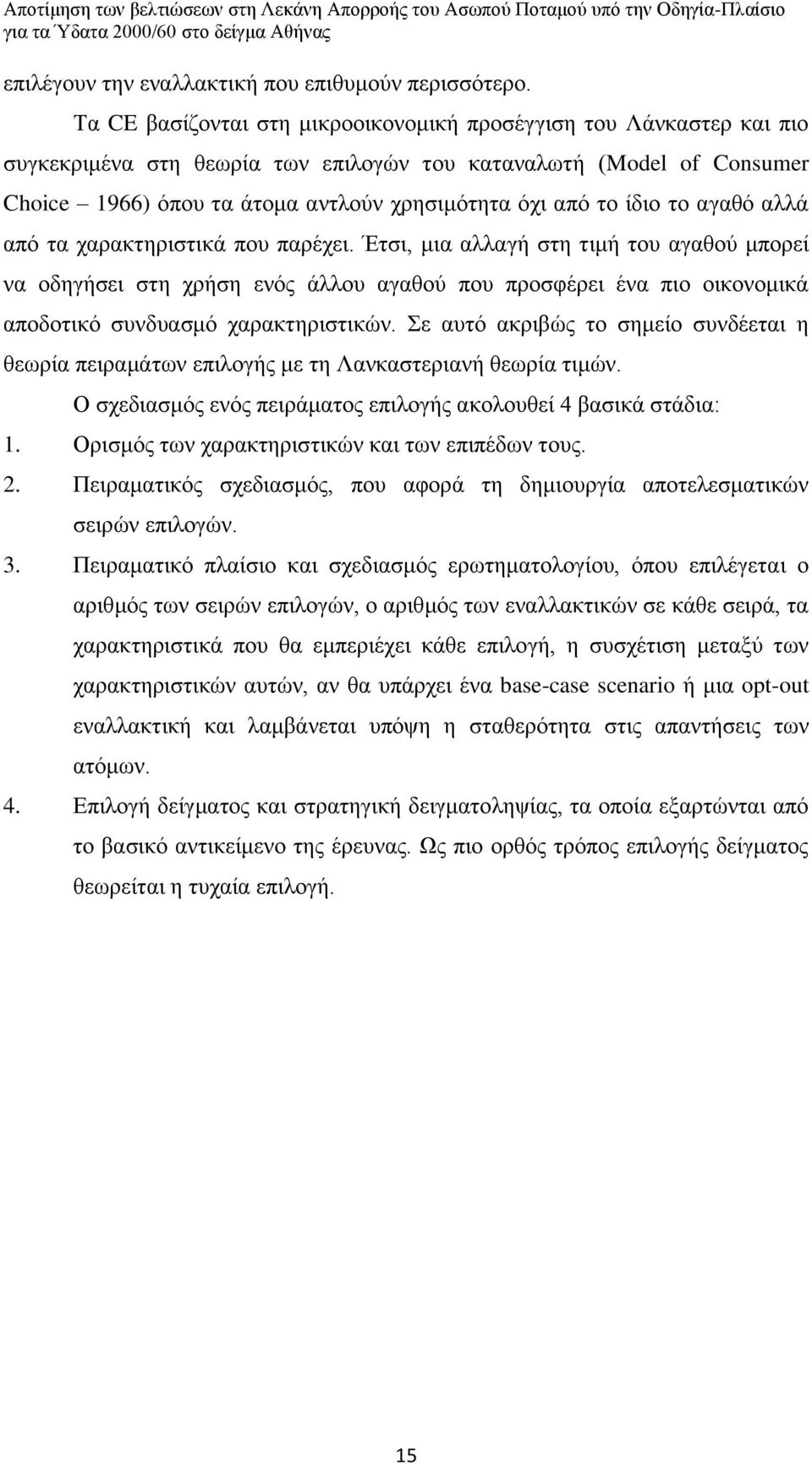 ίδιο το αγαθό αλλά από τα χαρακτηριστικά που παρέχει.