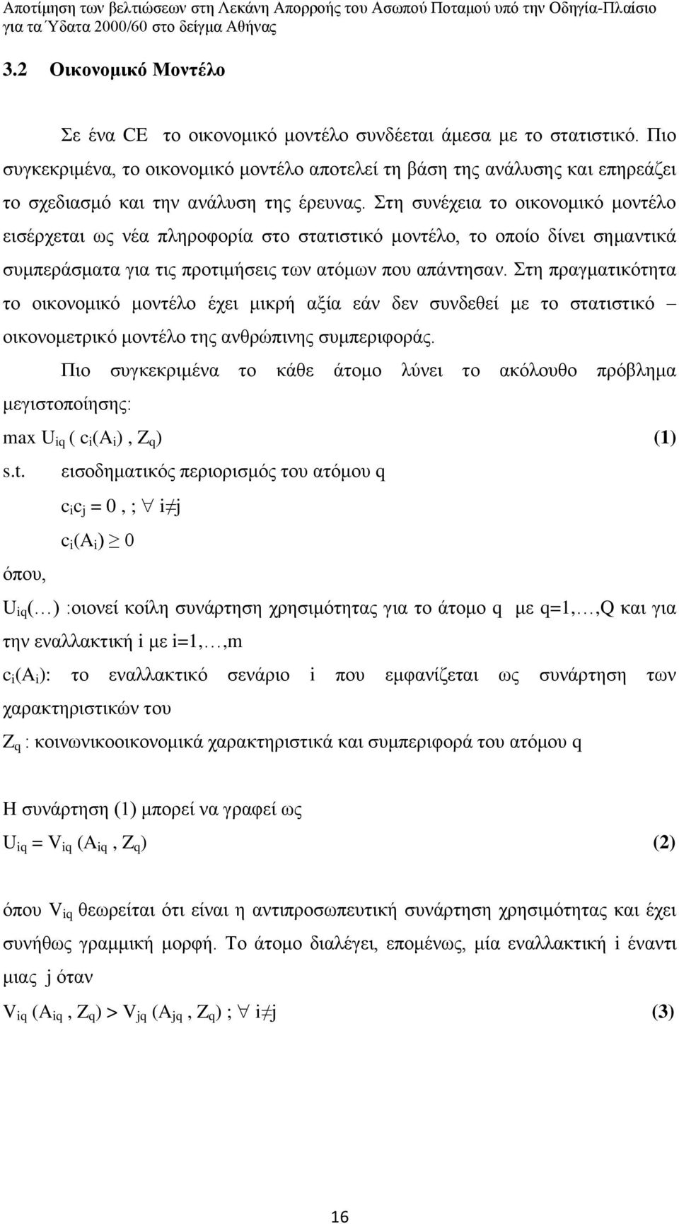 Στη συνέχεια το οικονομικό μοντέλο εισέρχεται ως νέα πληροφορία στο στατιστικό μοντέλο, το οποίο δίνει σημαντικά συμπεράσματα για τις προτιμήσεις των ατόμων που απάντησαν.