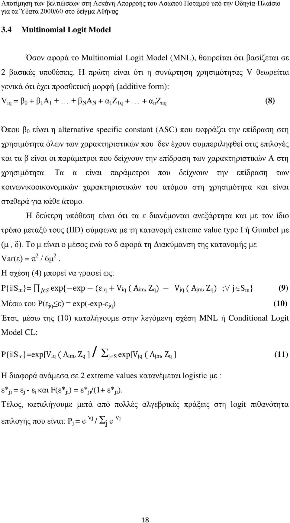 specific constant (SC) που εκφράζει την επίδραση στη χρησιμότητα όλων των χαρακτηριστικών που δεν έχουν συμπεριληφθεί στις επιλογές και τα β είναι οι παράμετροι που δείχνουν την επίδραση των