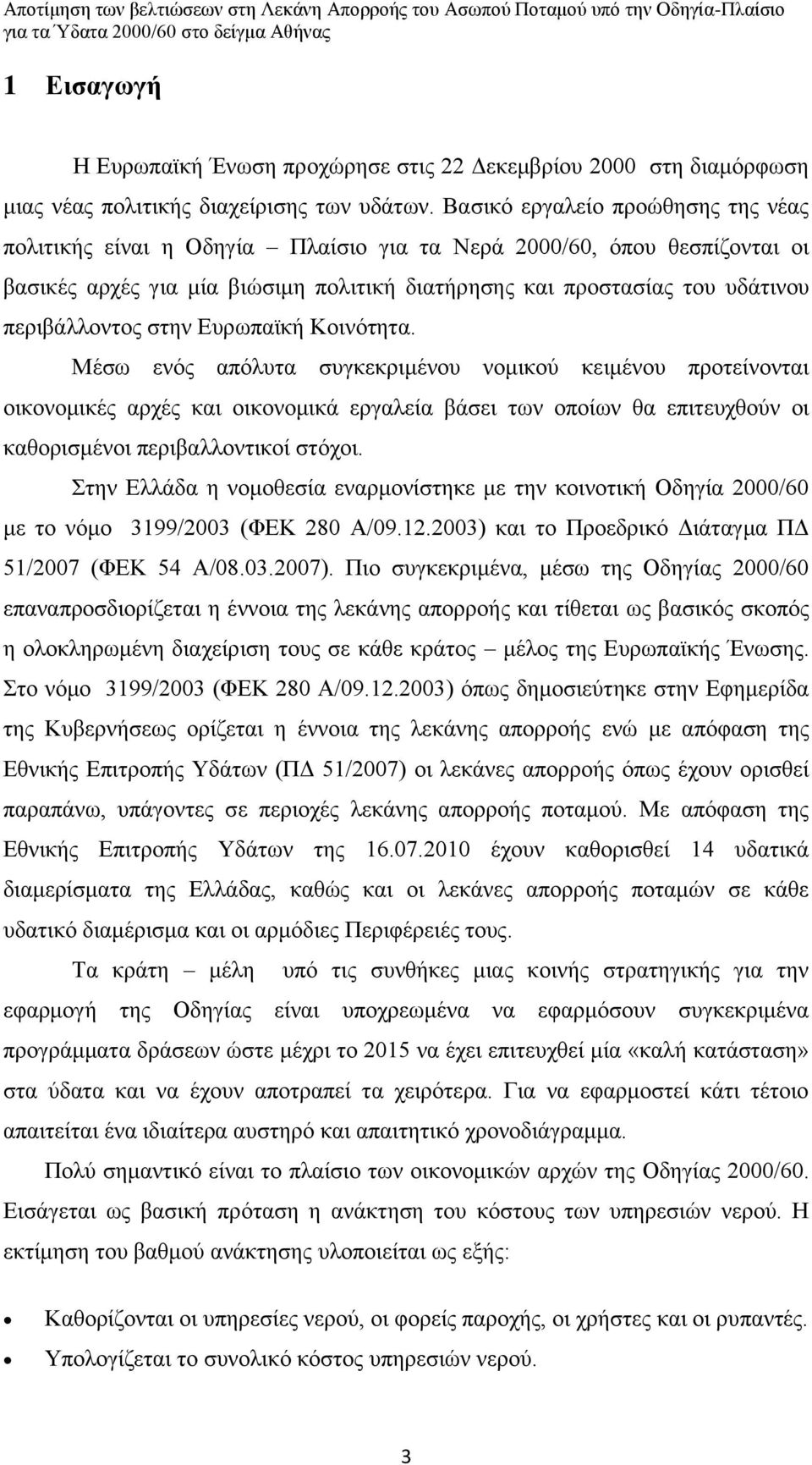 περιβάλλοντος στην Ευρωπαϊκή Κοινότητα.