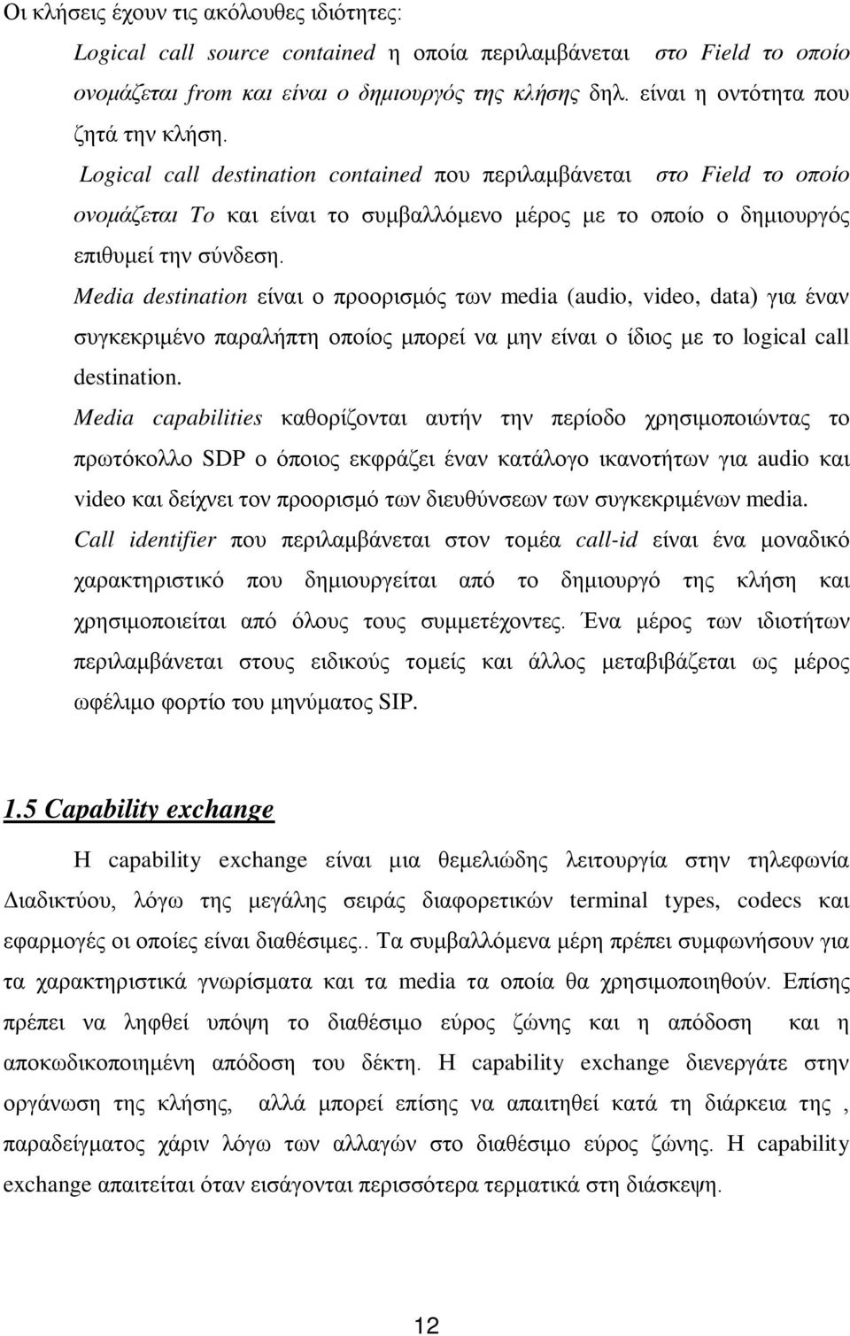 Logical call destination contained που περιλαμβάνεται στο Field το οποίο ονομάζεται To και είναι το συμβαλλόμενο μέρος με το οποίο ο δημιουργός επιθυμεί την σύνδεση.