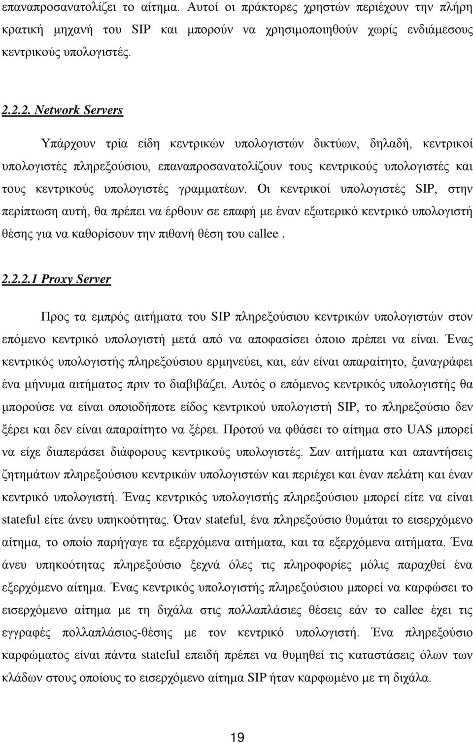 γραμματέων. Οι κεντρικοί υπολογιστές SIP, στην περίπτωση αυτή, θα πρέπει να έρθουν σε επαφή με έναν εξωτερικό κεντρικό υπολογιστή θέσης για να καθορίσουν την πιθανή θέση του callee. 2.