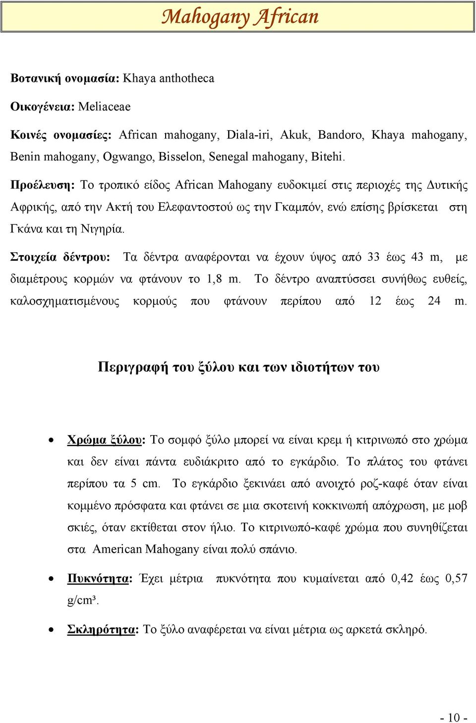 Στοιχεία δέντρου: Τα δέντρα αναφέρονται να έχουν ύψος από 33 έως 43 m, µε διαµέτρους κορµών να φτάνουν το 1,8 m.