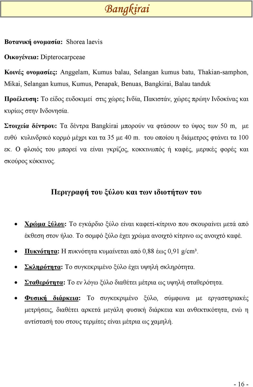 Στοιχεία δέντρου: Τα δέντρα Bangkirai µπορούν να φτάσουν το ύψος των 50 m, µε ευθύ κυλινδρικό κορµό µέχρι και τα 35 µε 40 m. του οποίου η διάµετρος φτάνει τα 100 εκ.